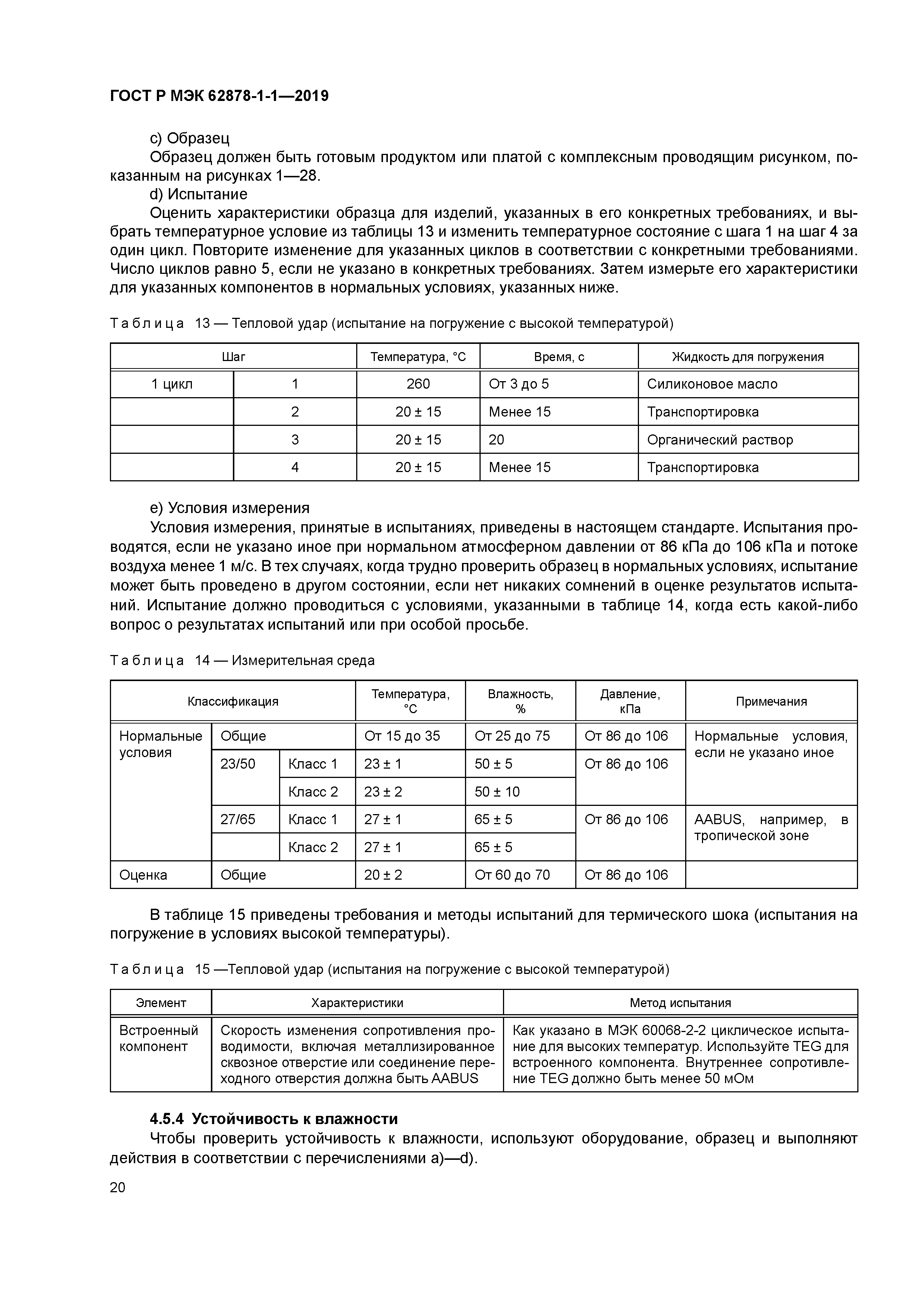 ГОСТ Р МЭК 62878-1-1-2019