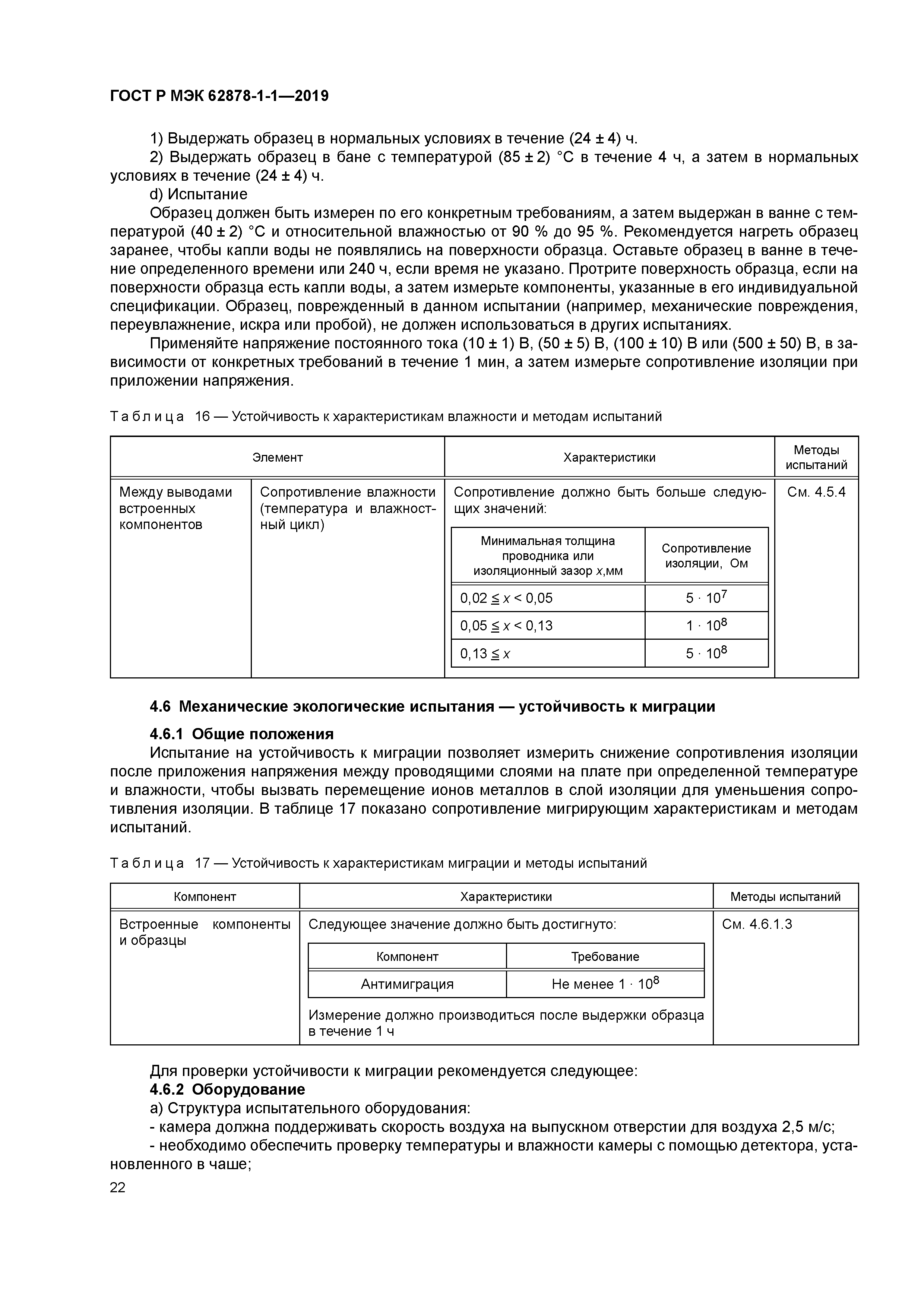 ГОСТ Р МЭК 62878-1-1-2019