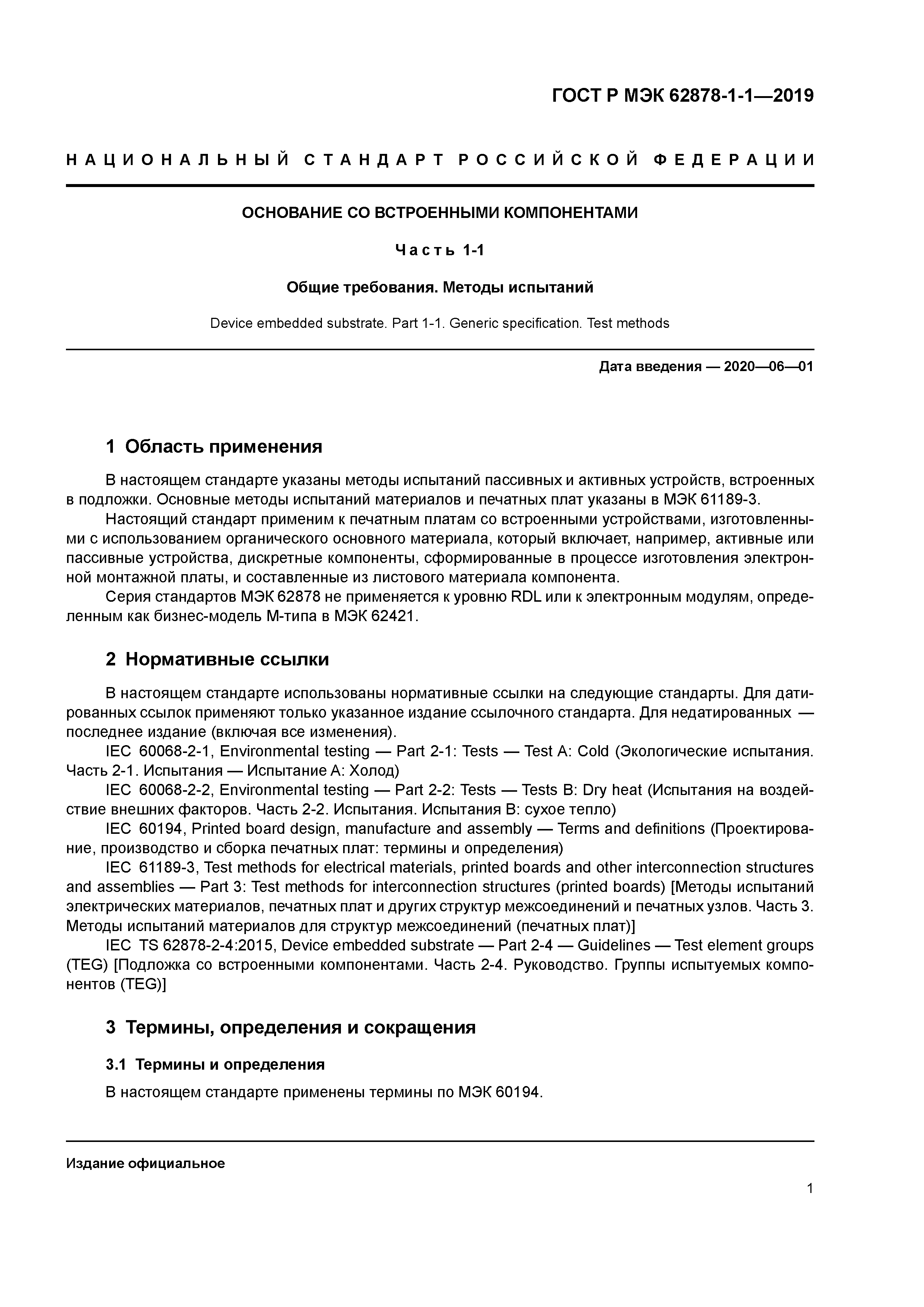 ГОСТ Р МЭК 62878-1-1-2019