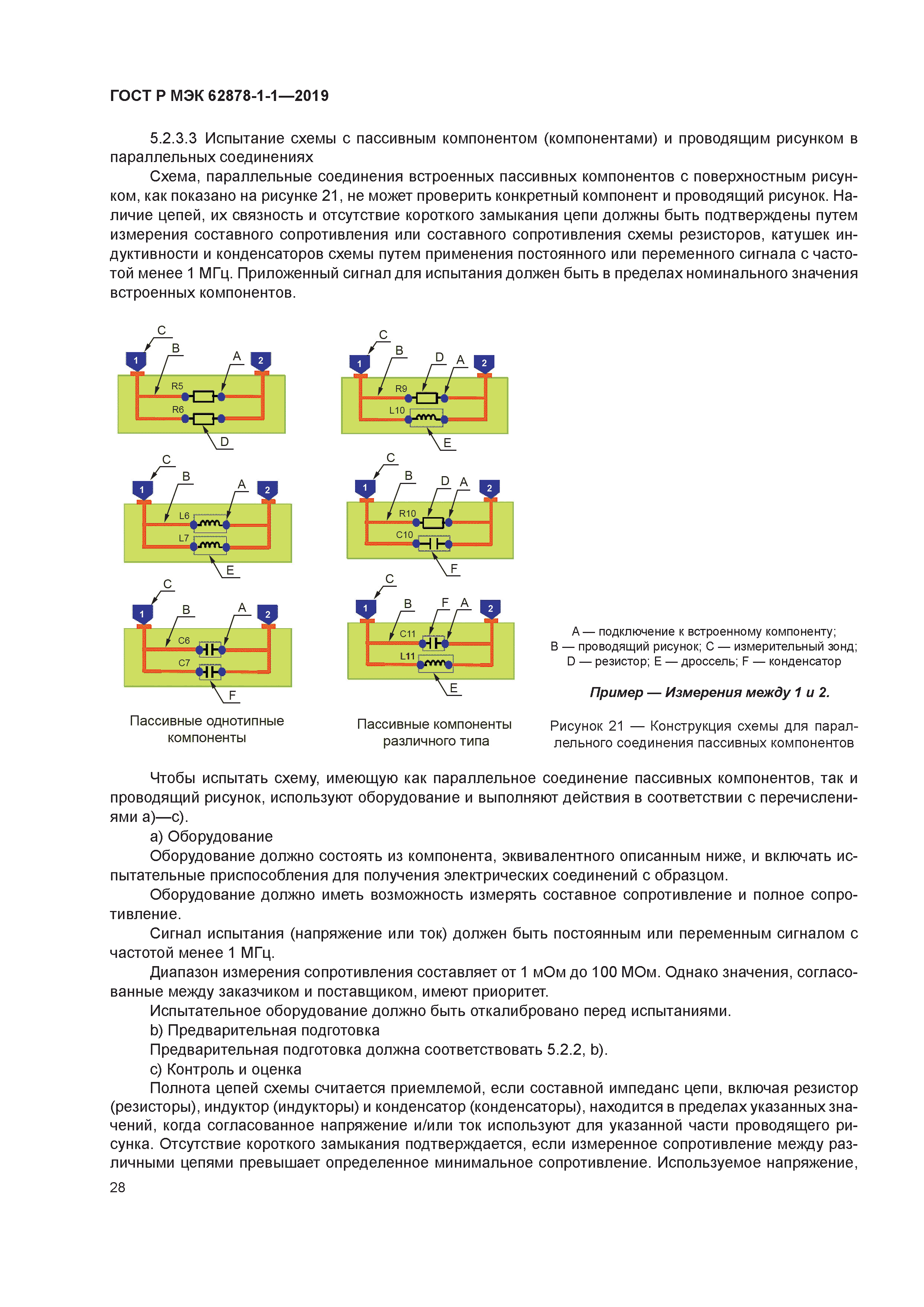 ГОСТ Р МЭК 62878-1-1-2019