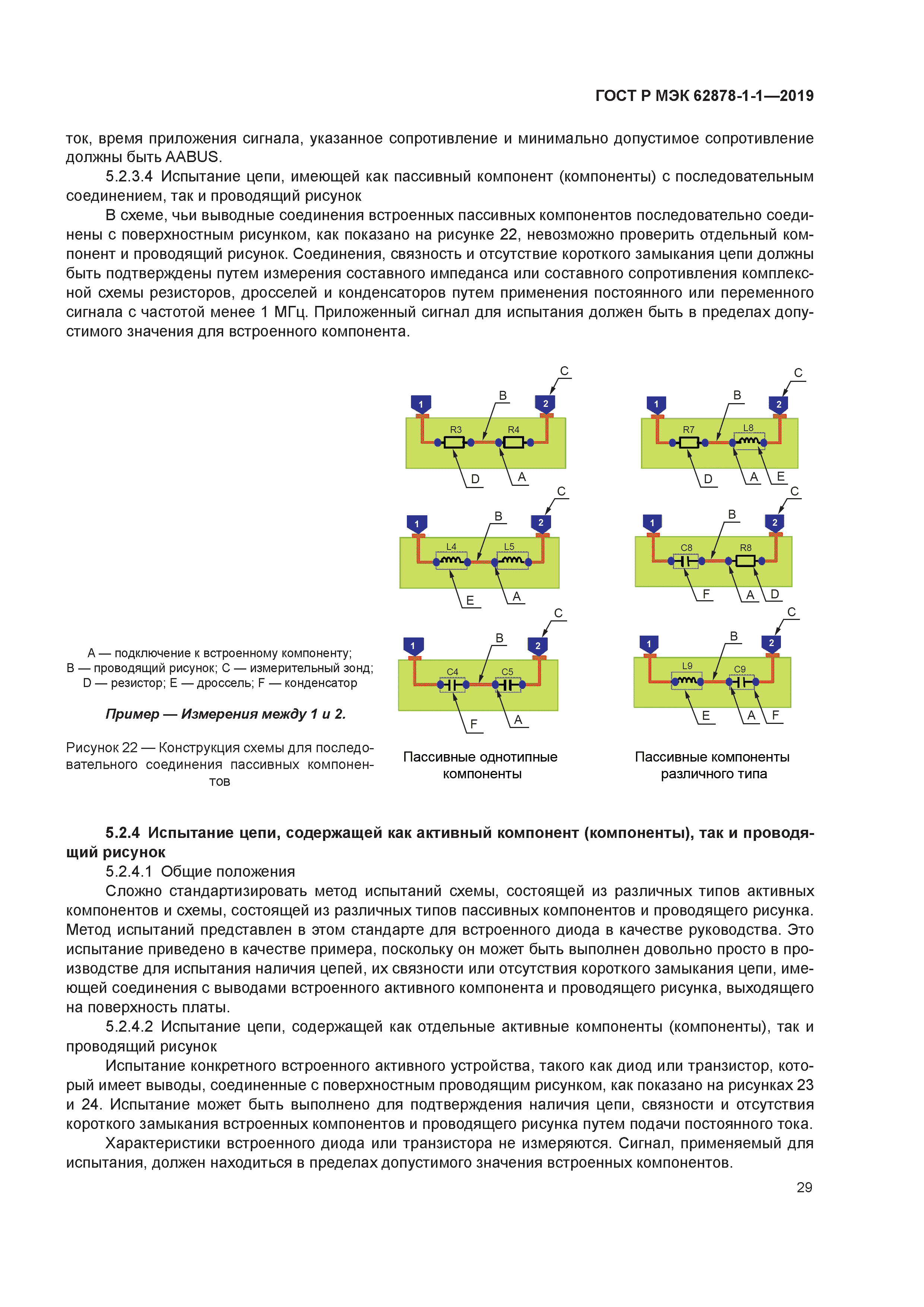 ГОСТ Р МЭК 62878-1-1-2019
