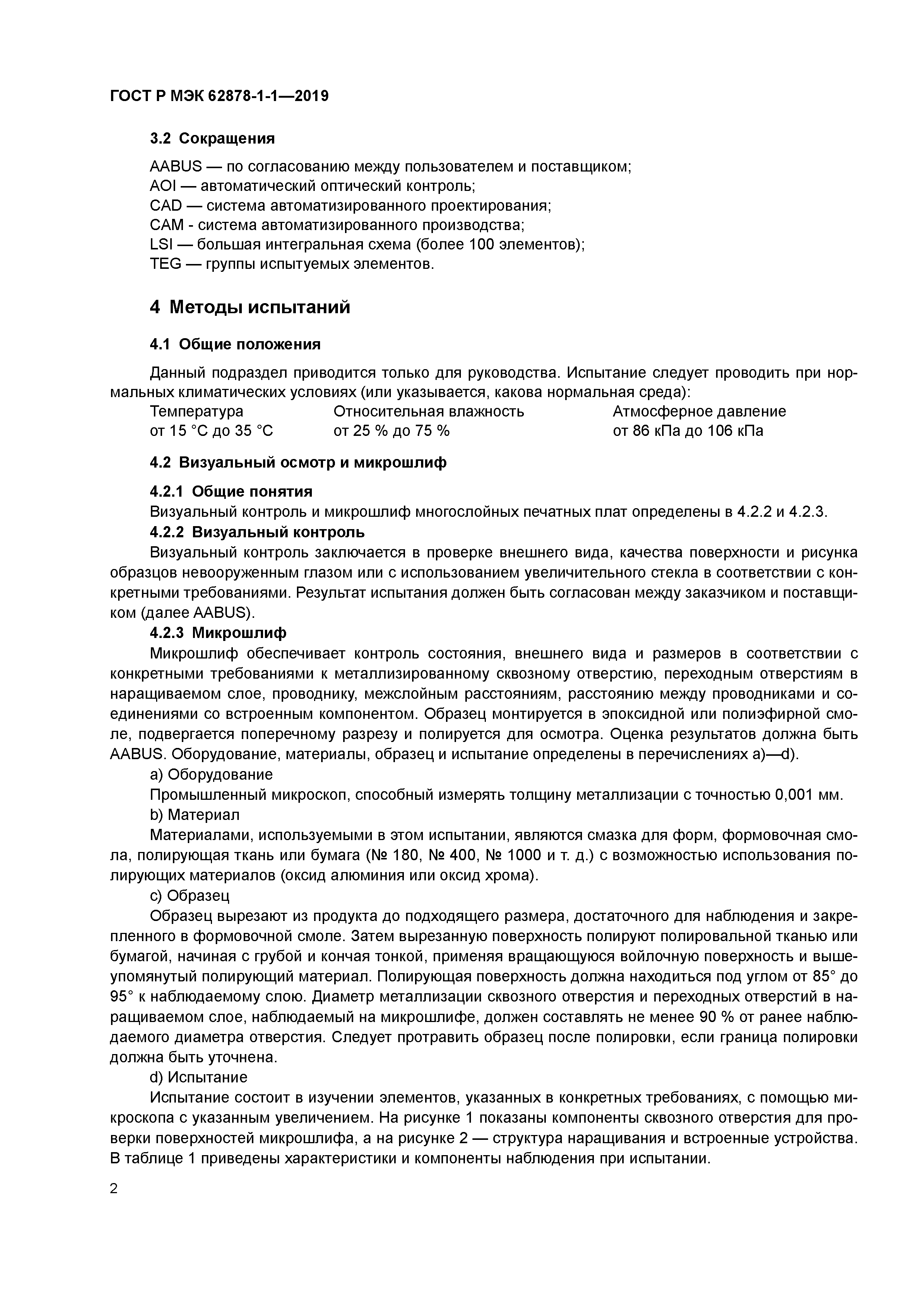 ГОСТ Р МЭК 62878-1-1-2019