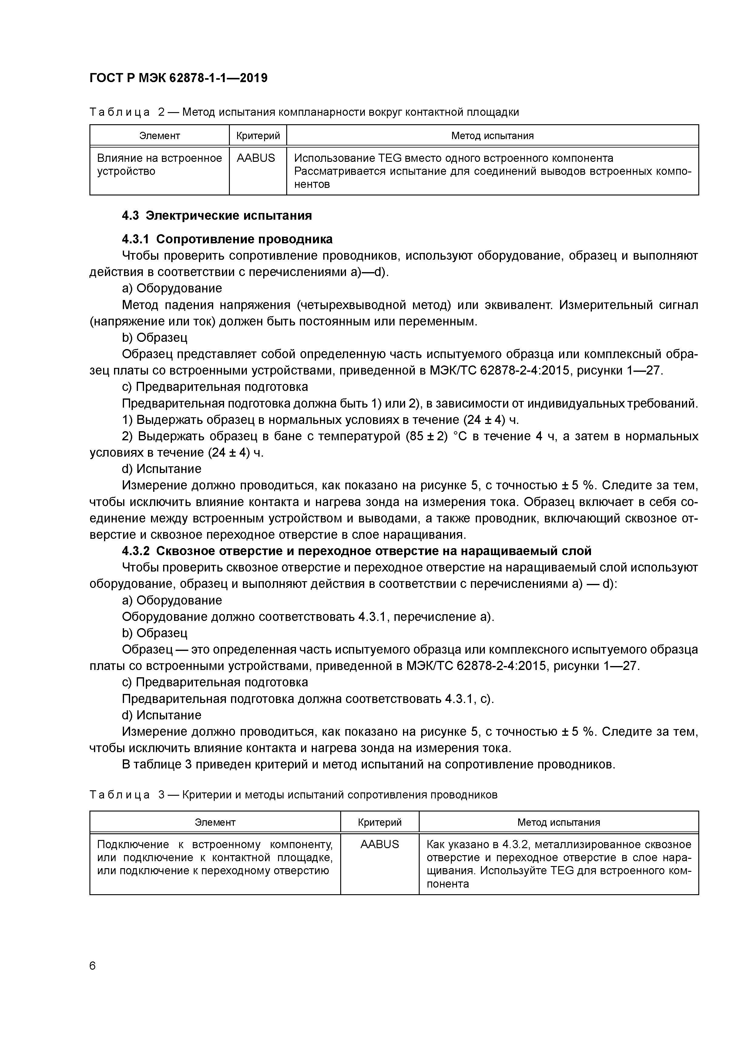 ГОСТ Р МЭК 62878-1-1-2019