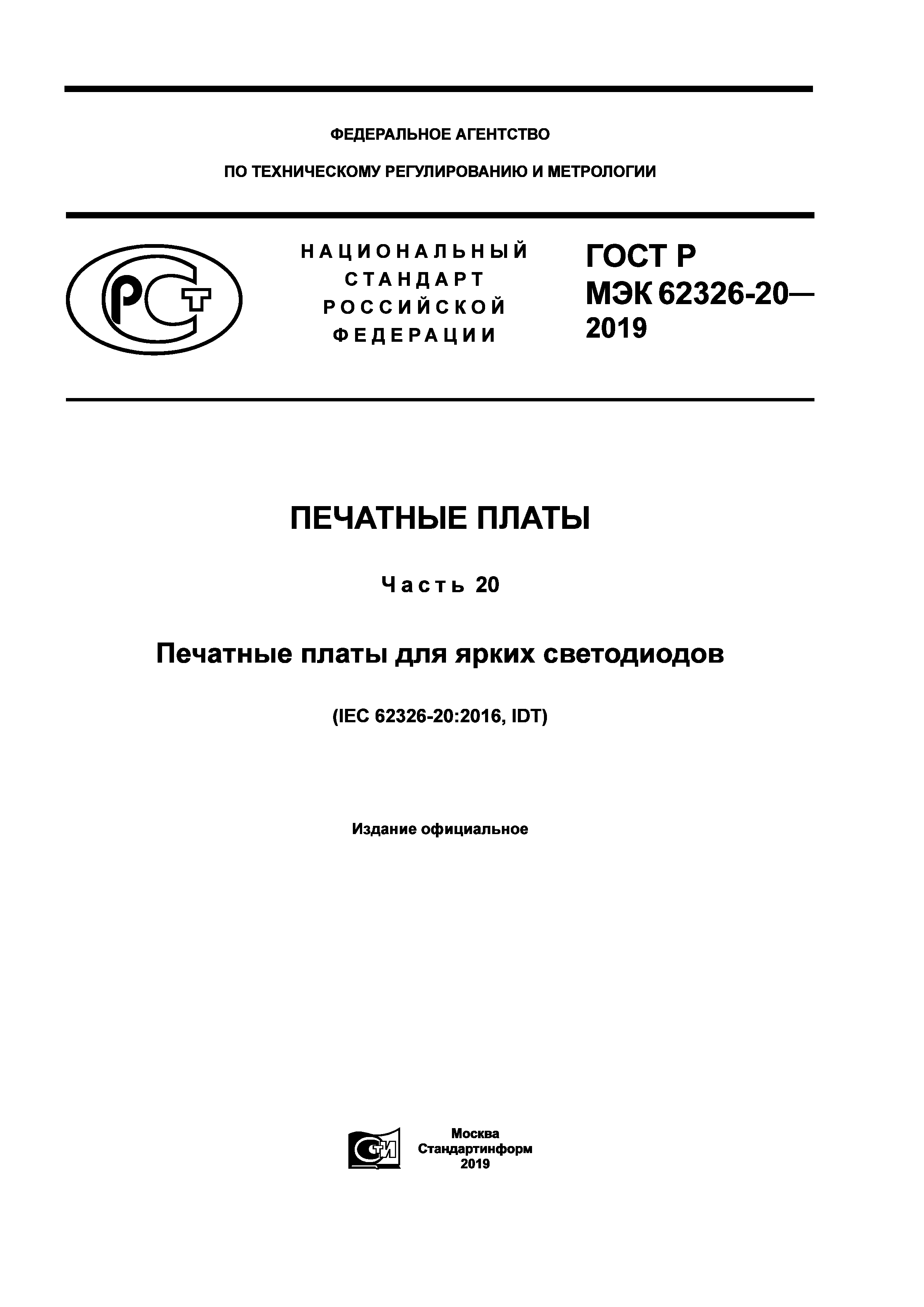 ГОСТ Р МЭК 62326-20-2019