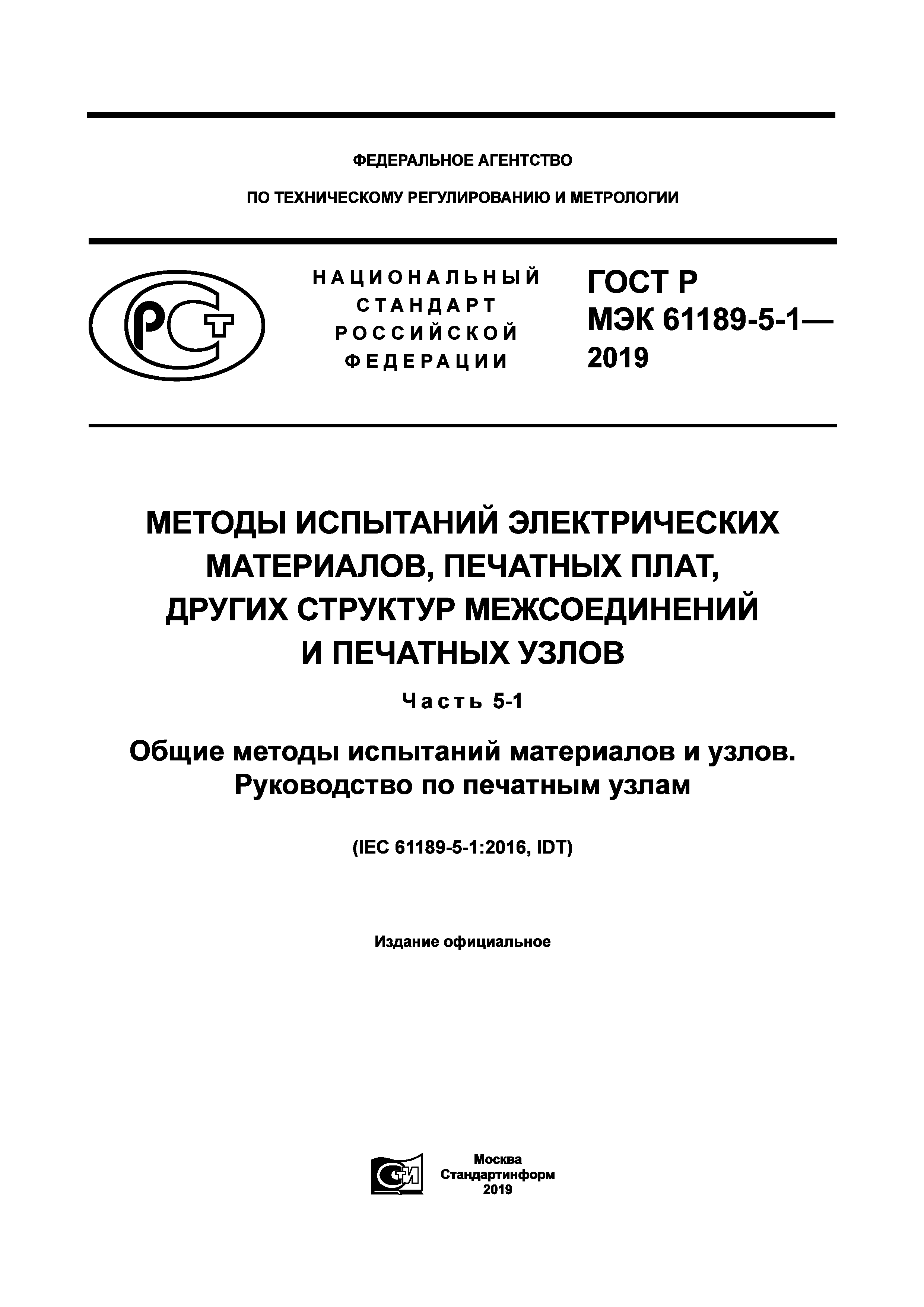 ГОСТ Р МЭК 61189-5-1-2019