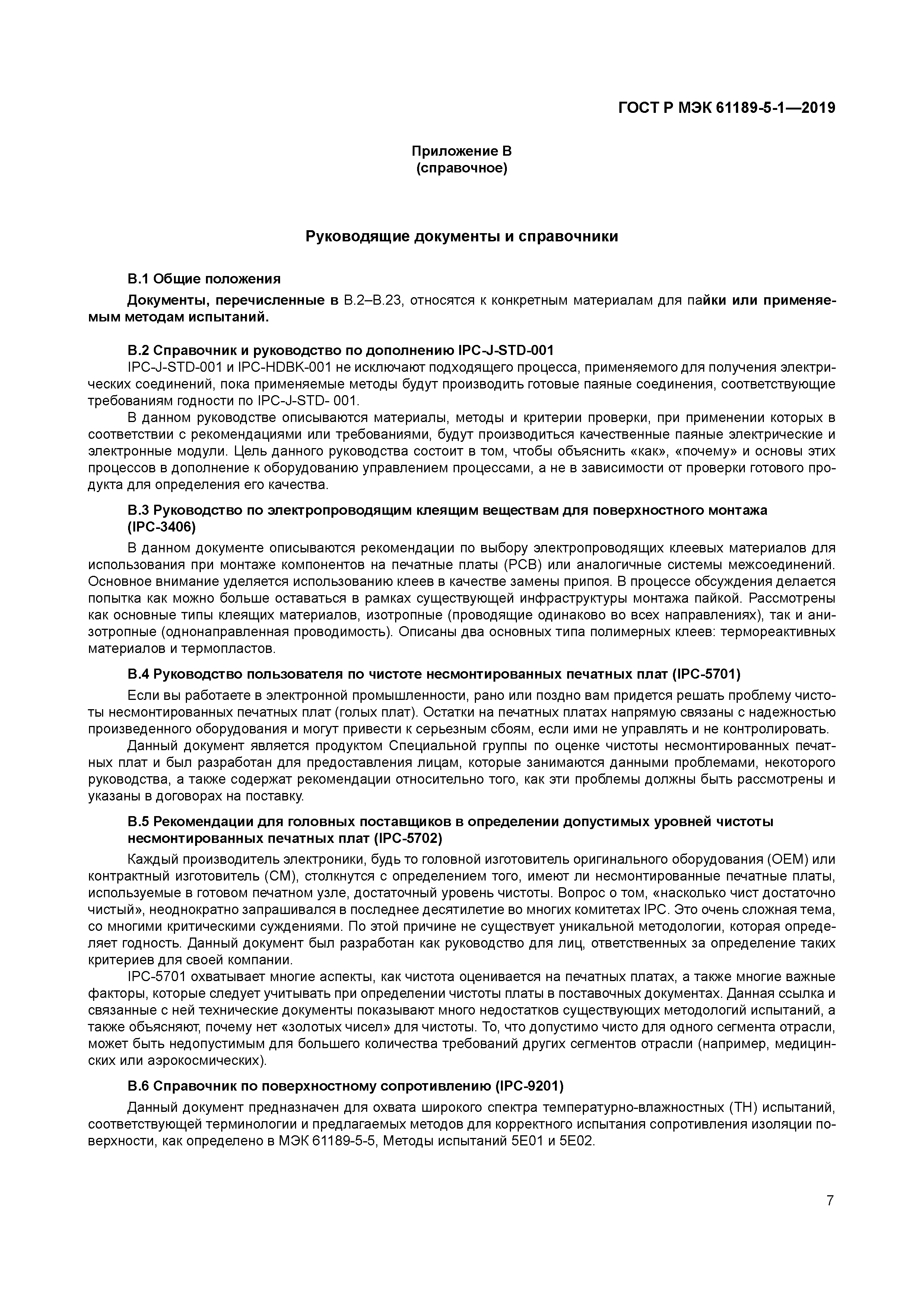 ГОСТ Р МЭК 61189-5-1-2019