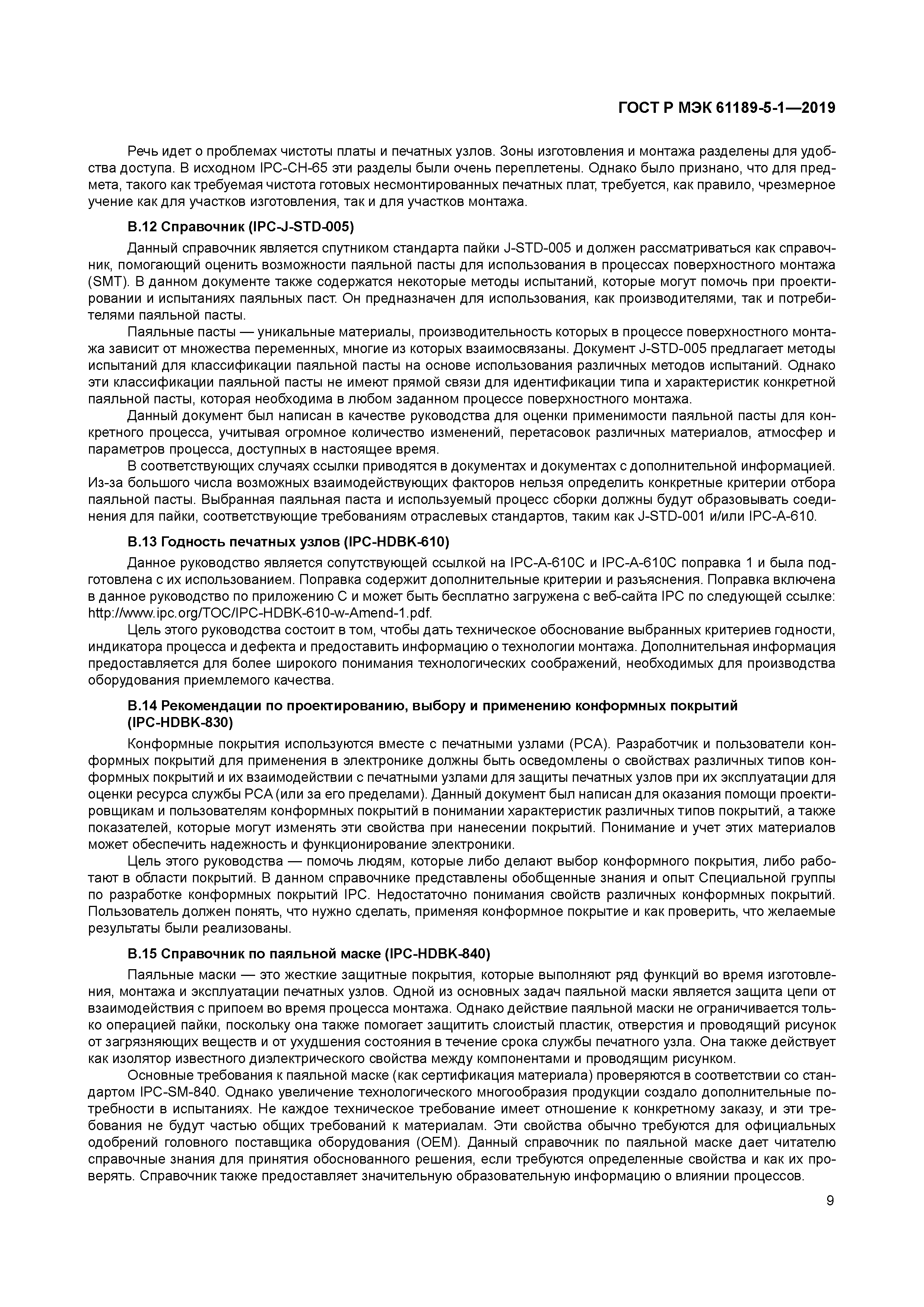 ГОСТ Р МЭК 61189-5-1-2019