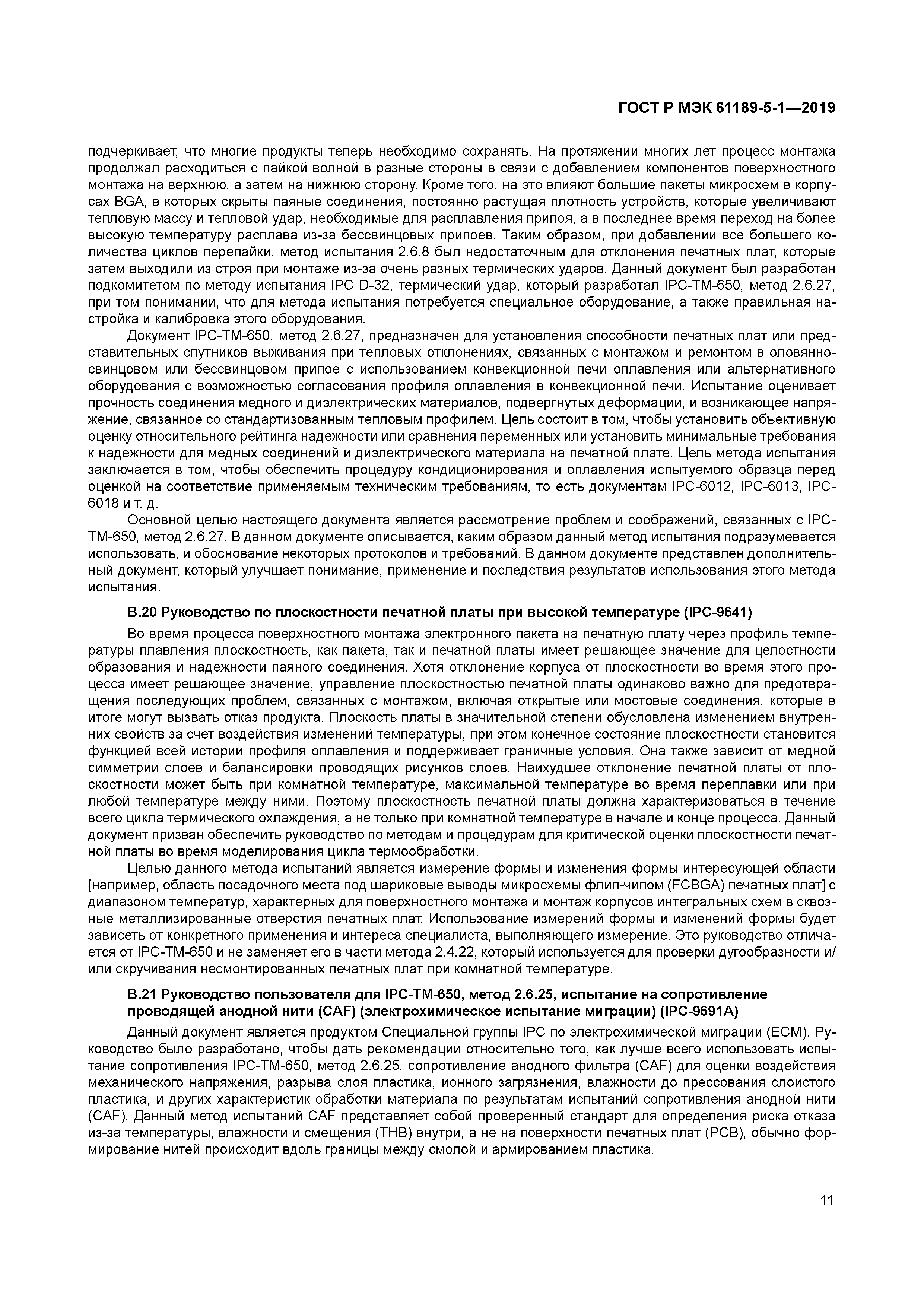 ГОСТ Р МЭК 61189-5-1-2019