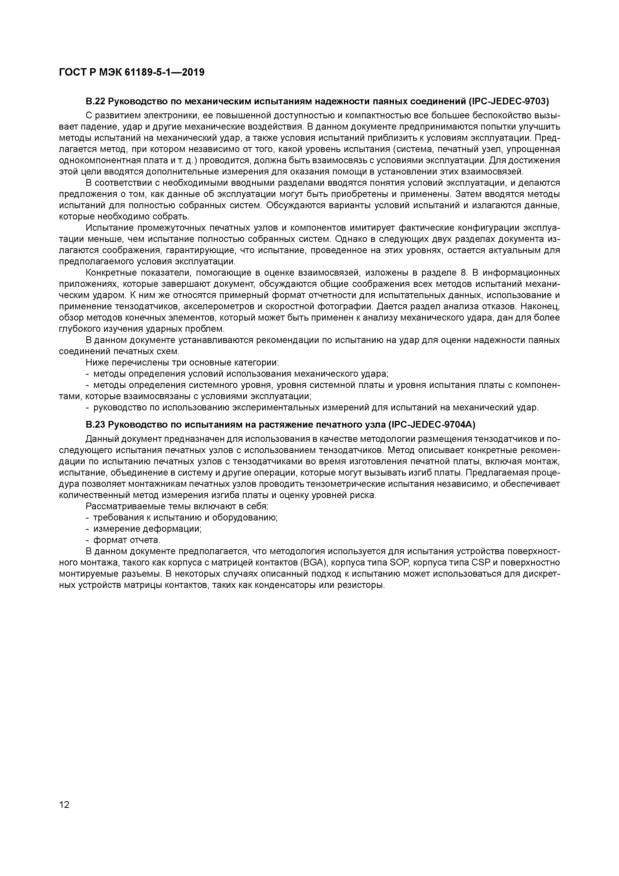 ГОСТ Р МЭК 61189-5-1-2019