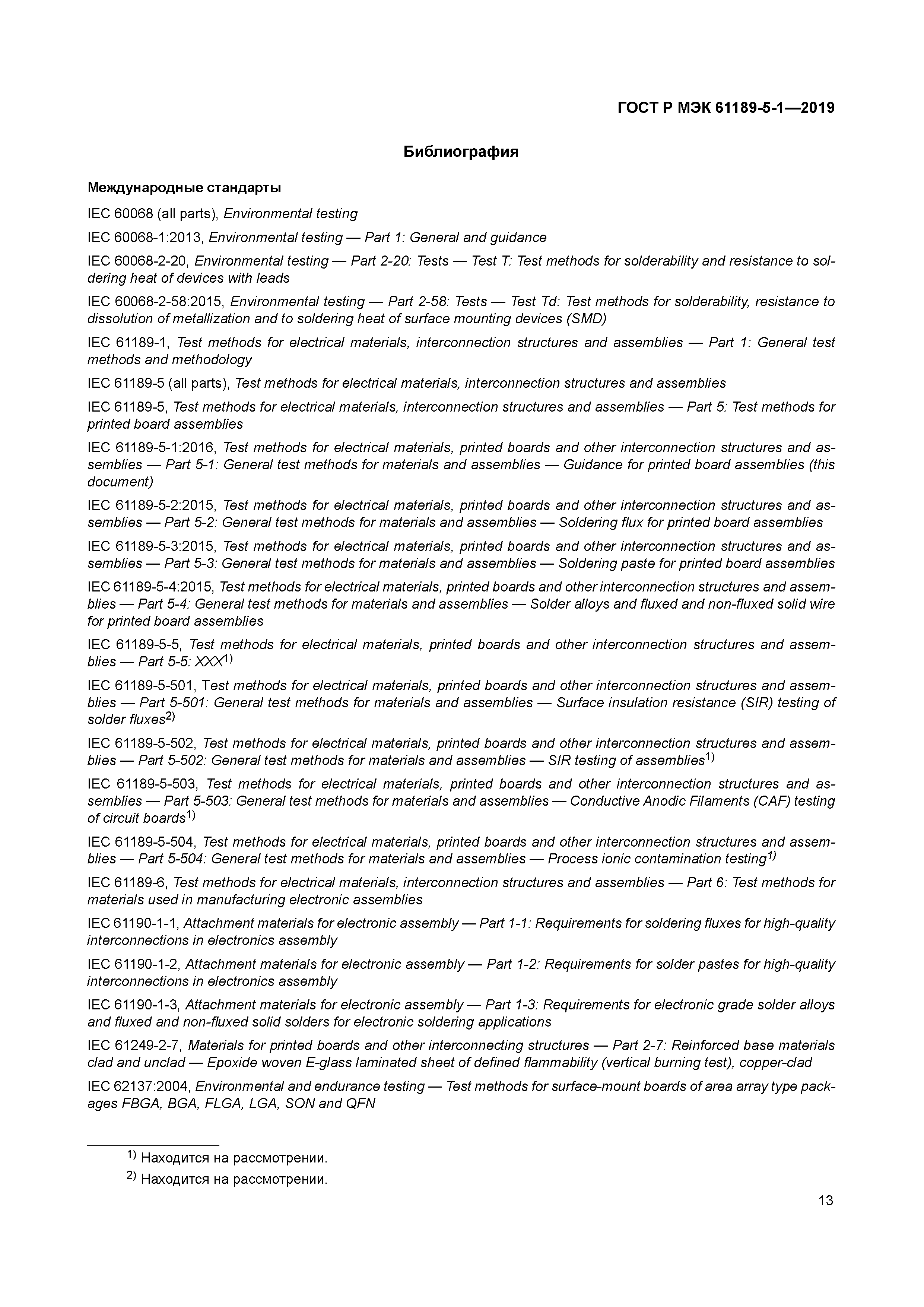 ГОСТ Р МЭК 61189-5-1-2019