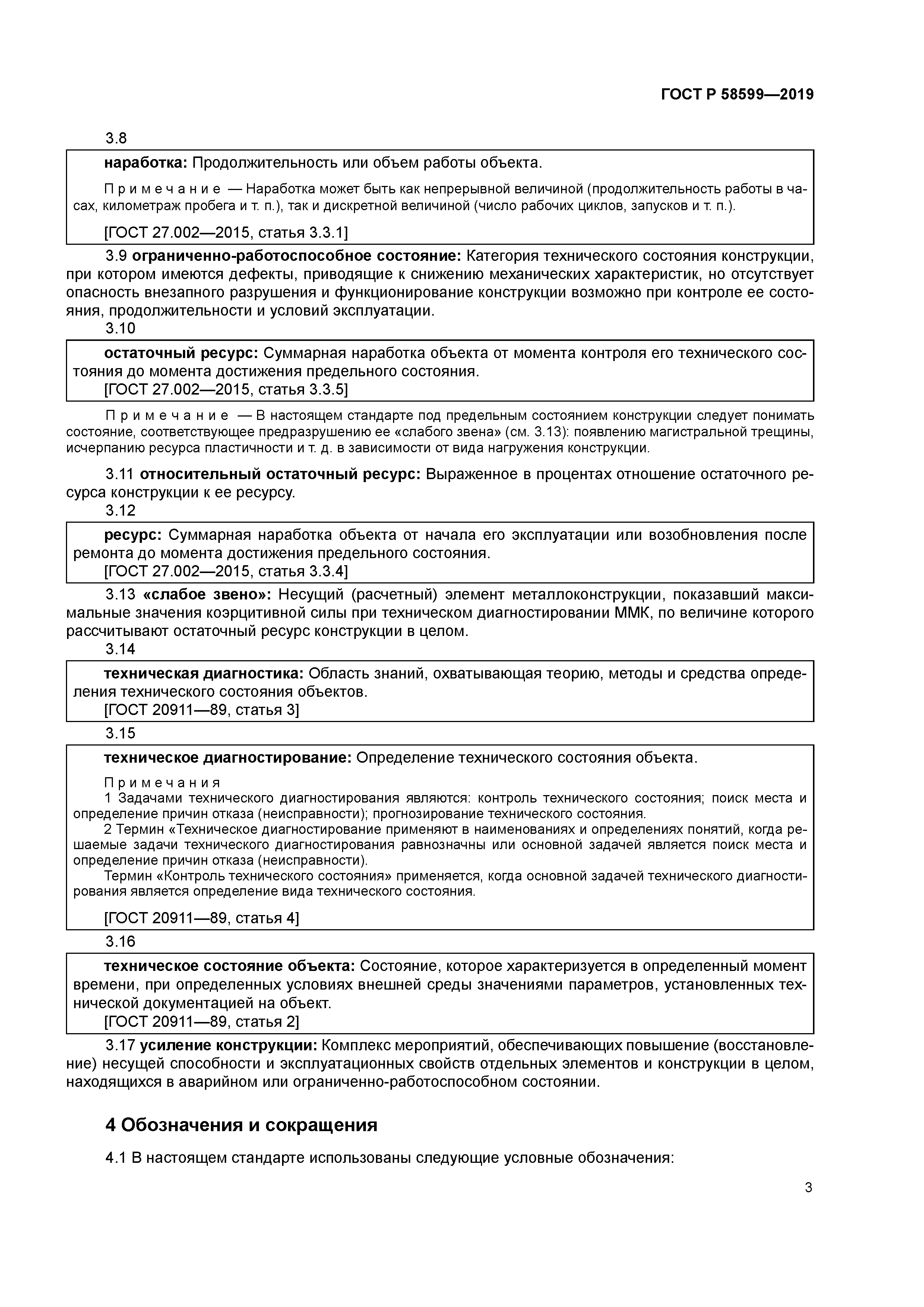 ГОСТ Р 58599-2019