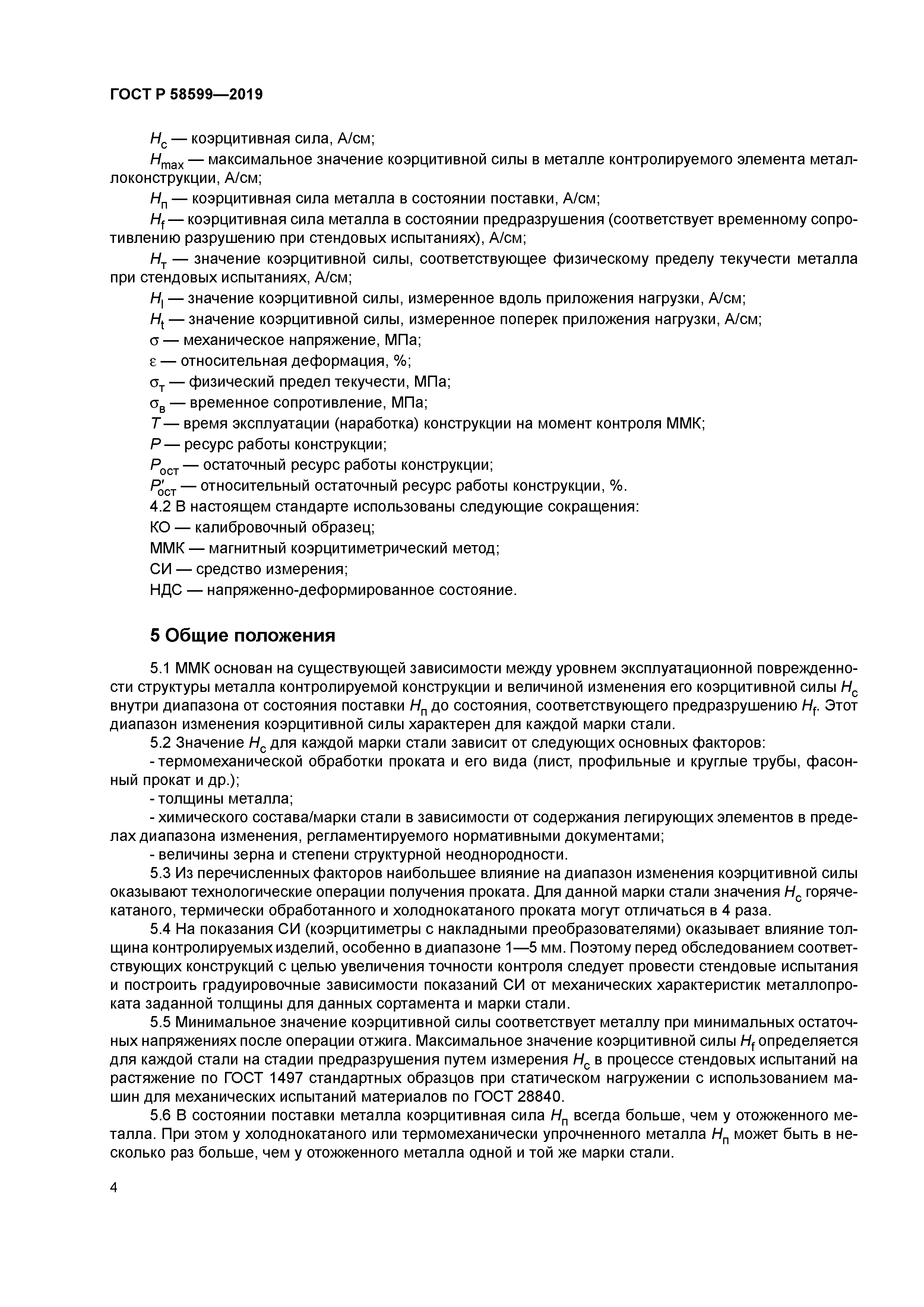 ГОСТ Р 58599-2019