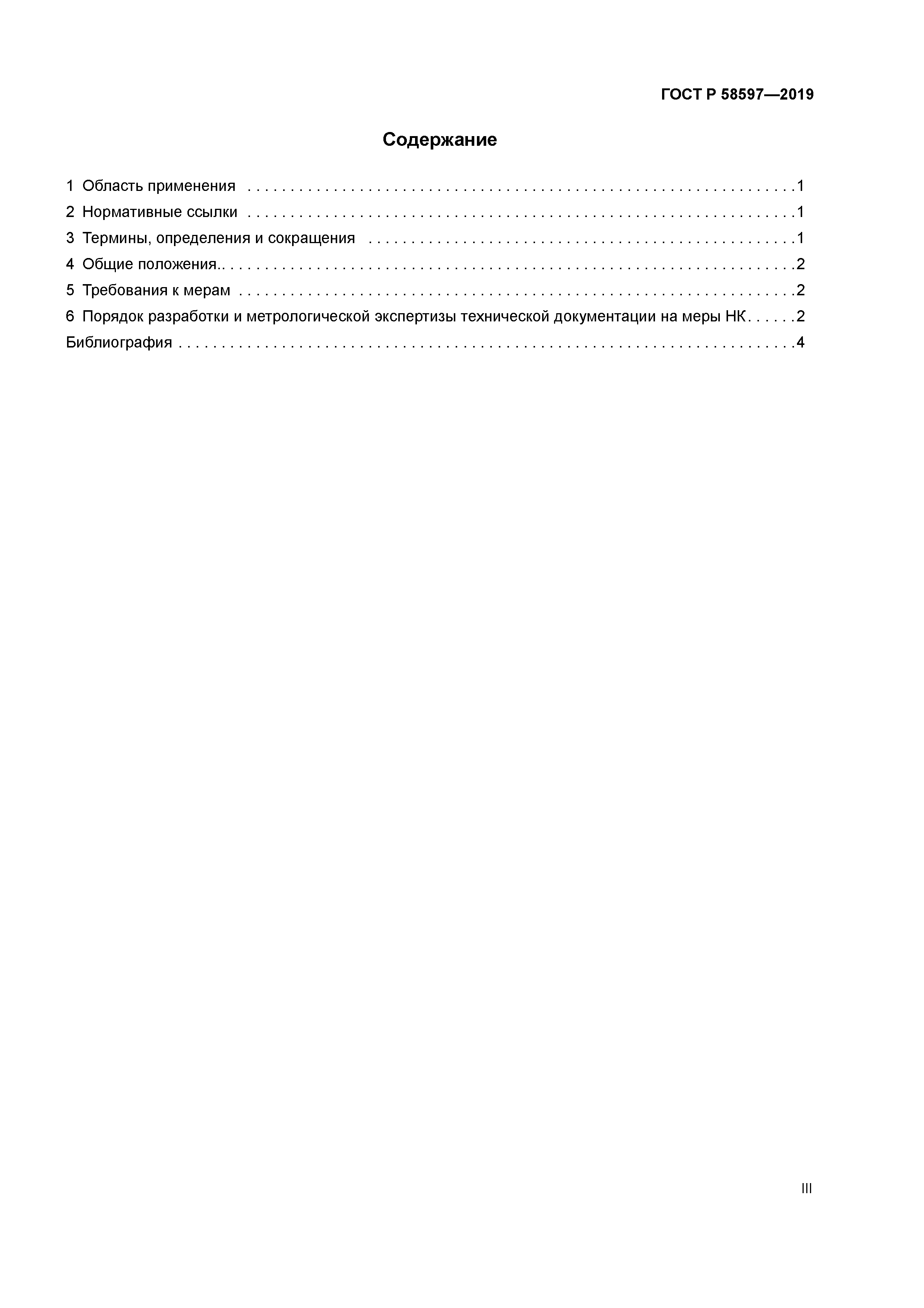ГОСТ Р 58597-2019