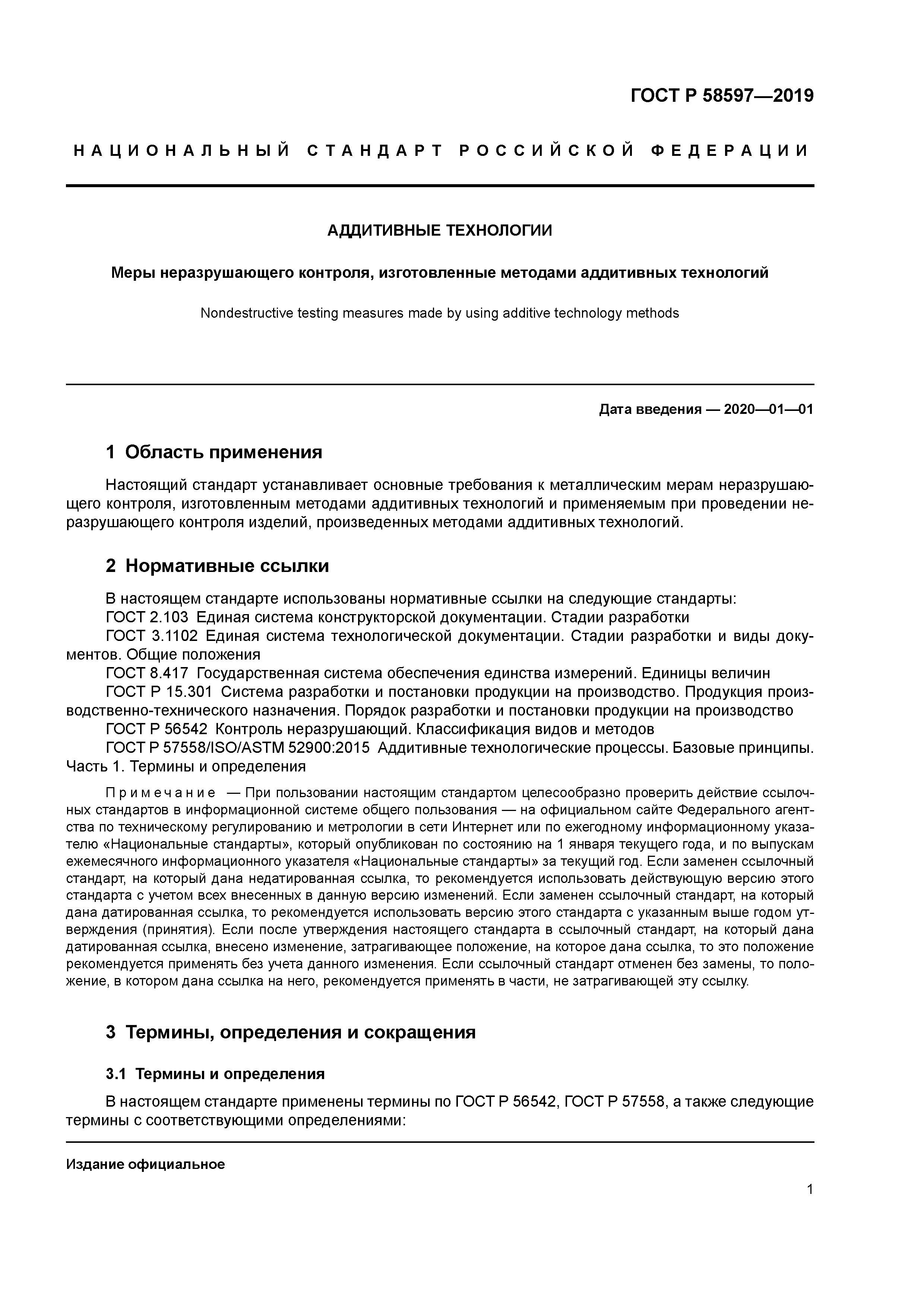 ГОСТ Р 58597-2019