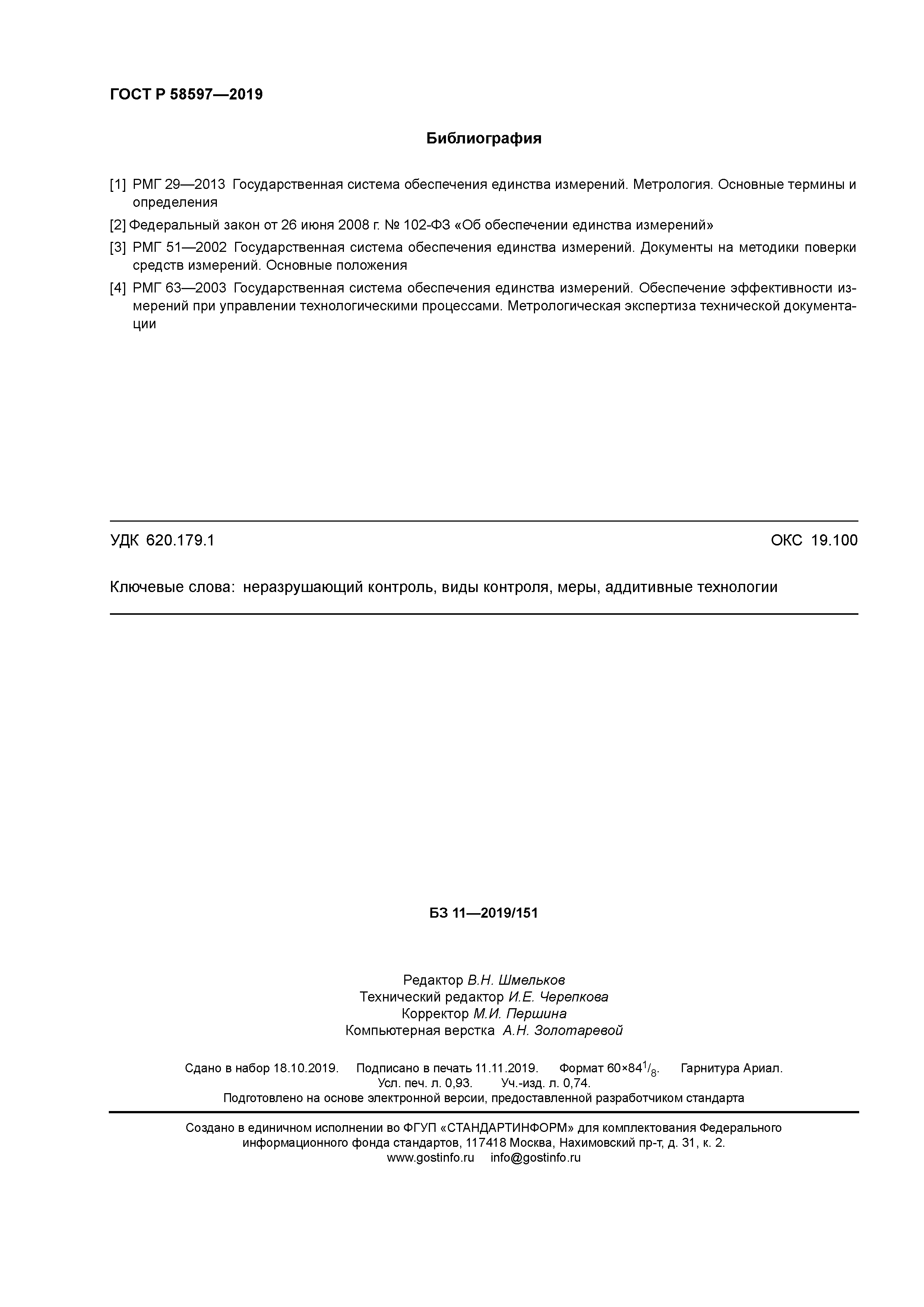 ГОСТ Р 58597-2019