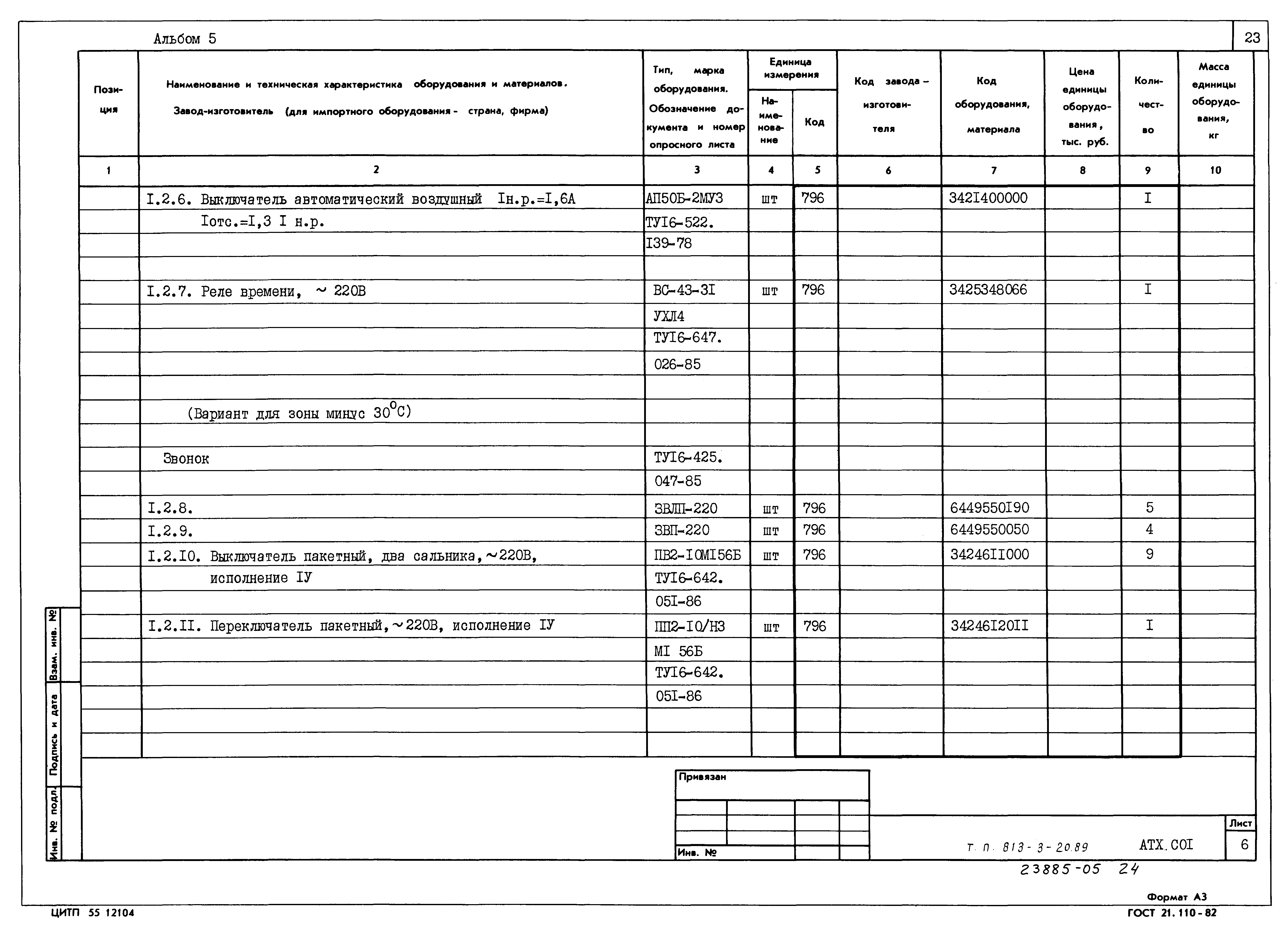 Типовой проект 813-3-20.89