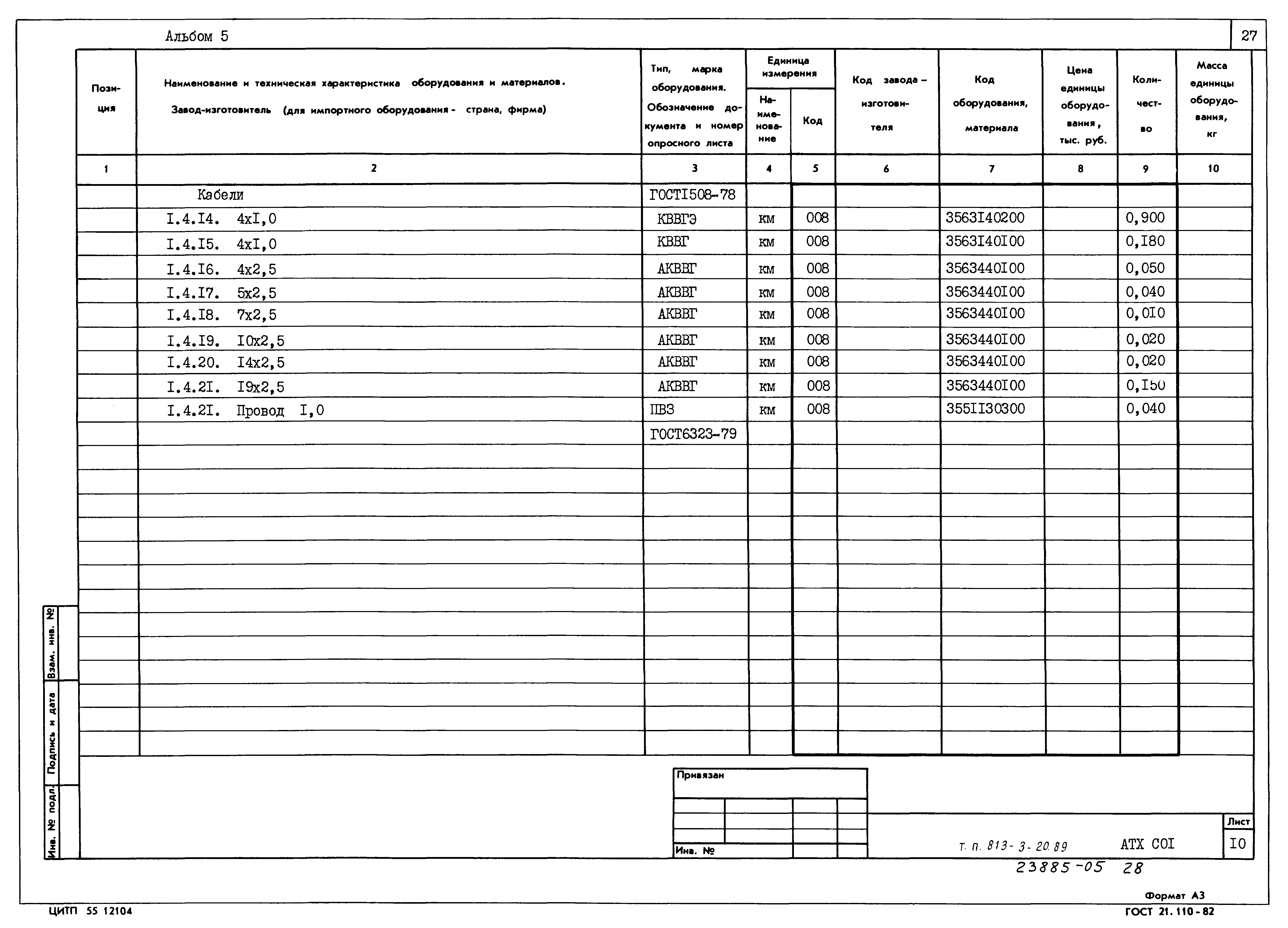 Типовой проект 813-3-20.89