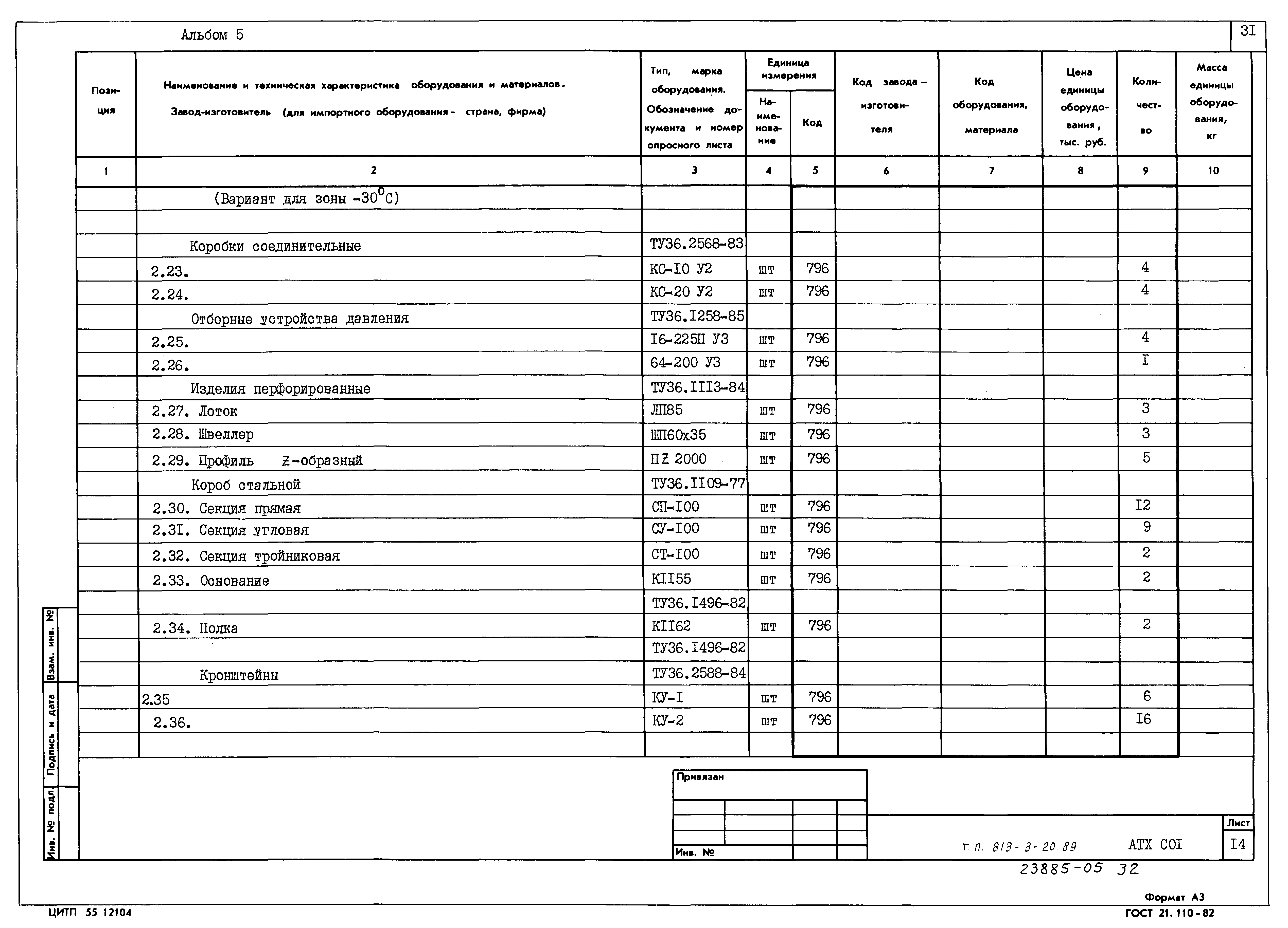 Типовой проект 813-3-20.89