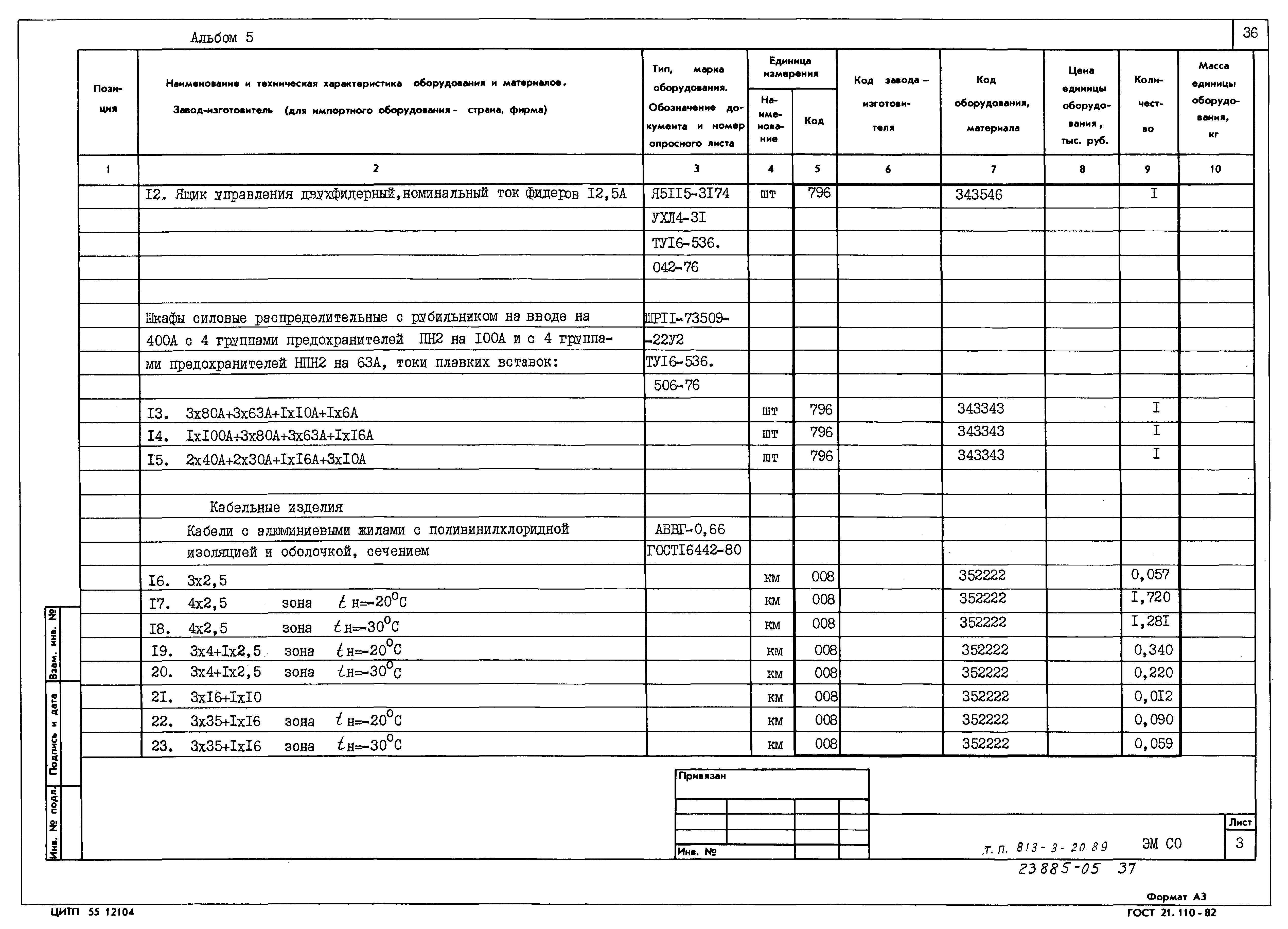 Типовой проект 813-3-20.89