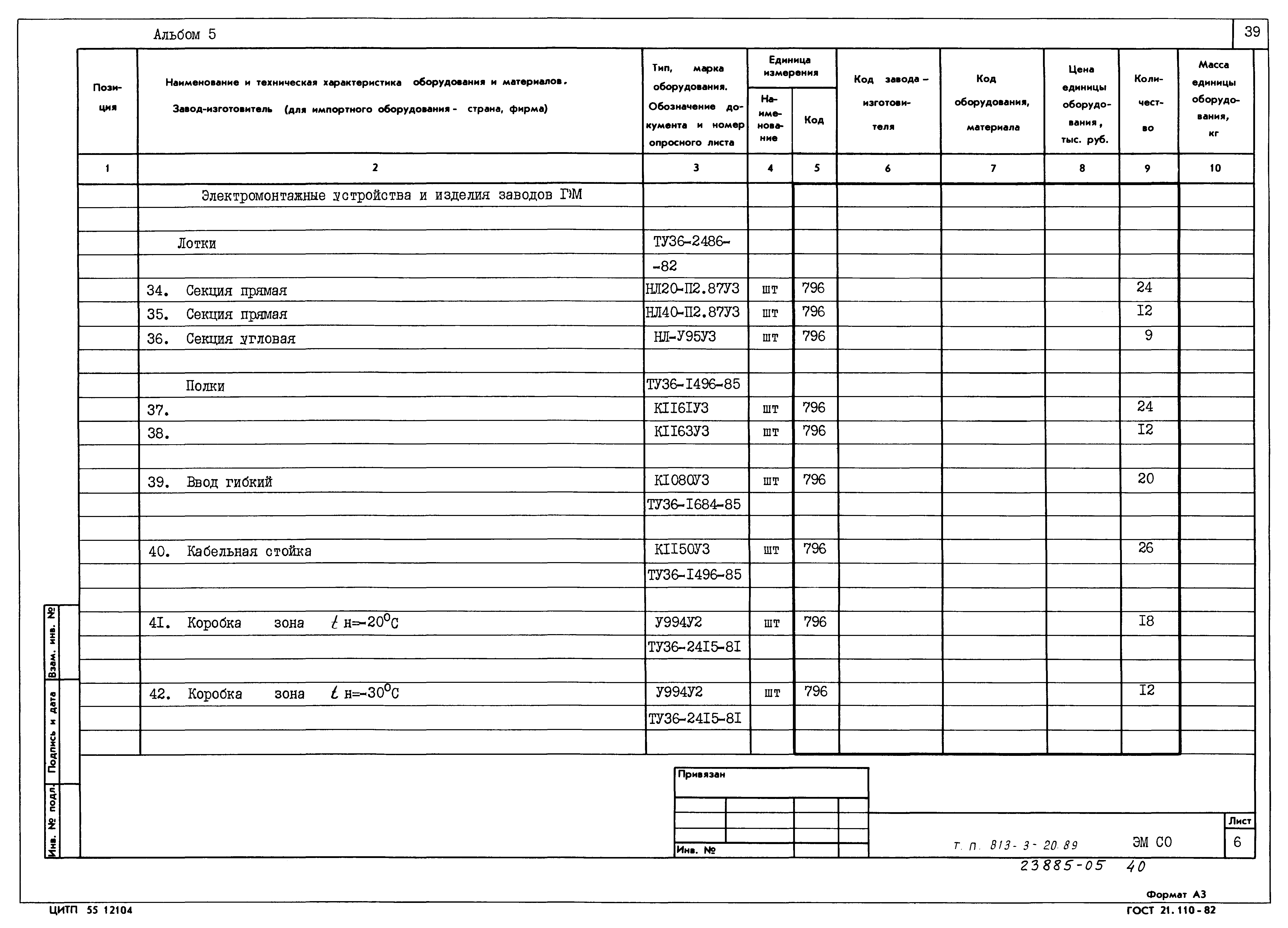 Типовой проект 813-3-20.89