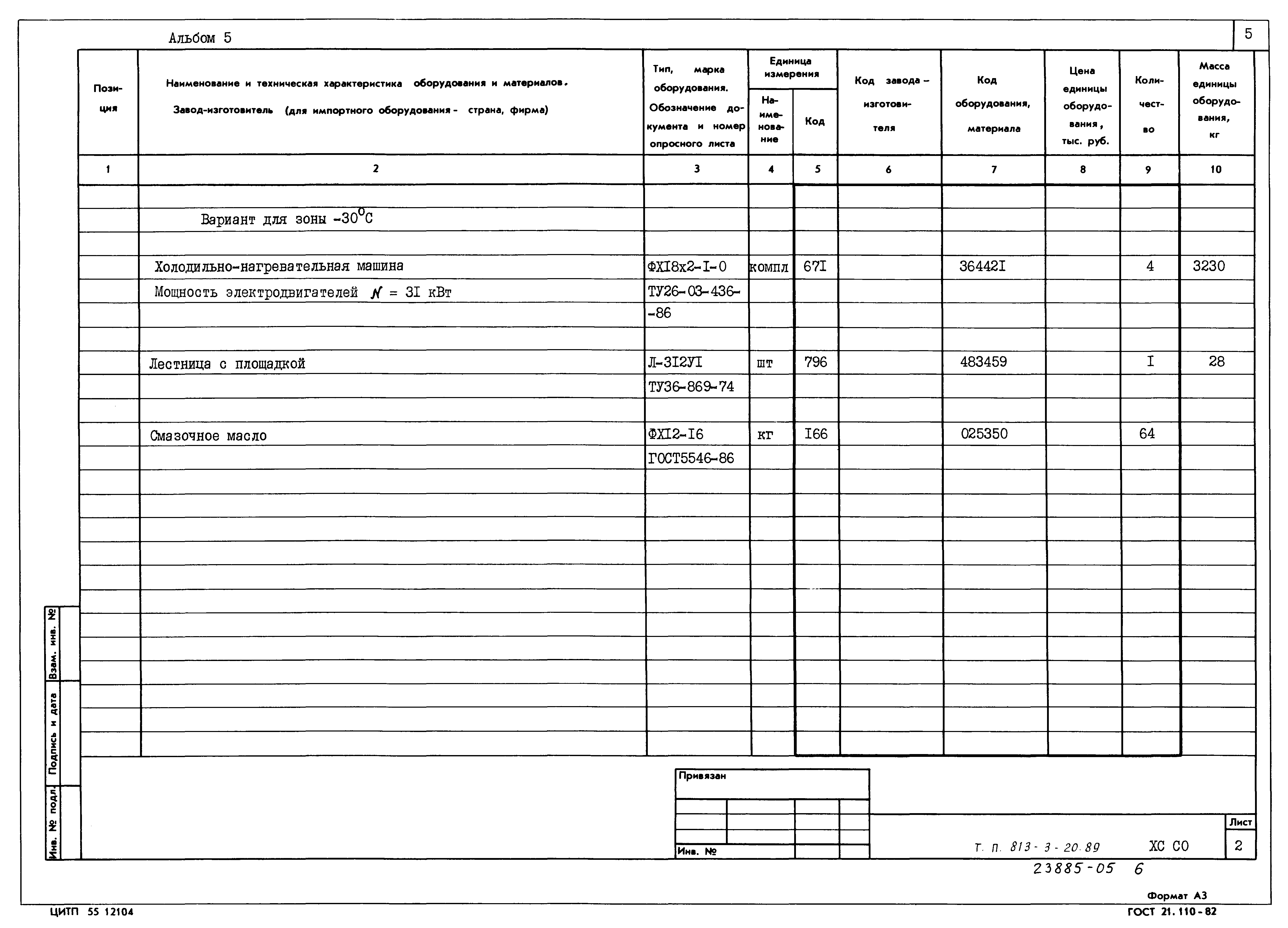 Типовой проект 813-3-20.89