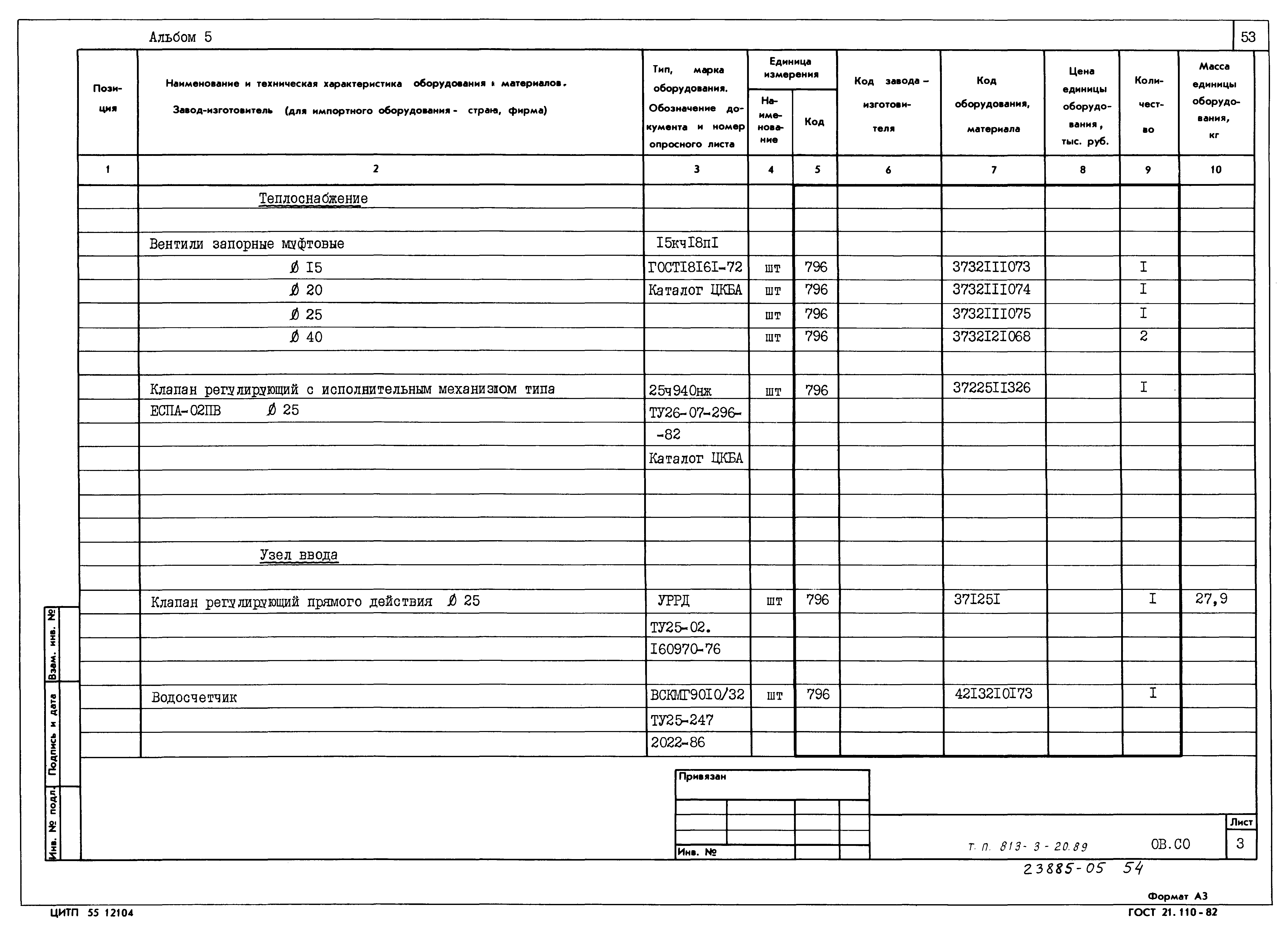 Типовой проект 813-3-20.89