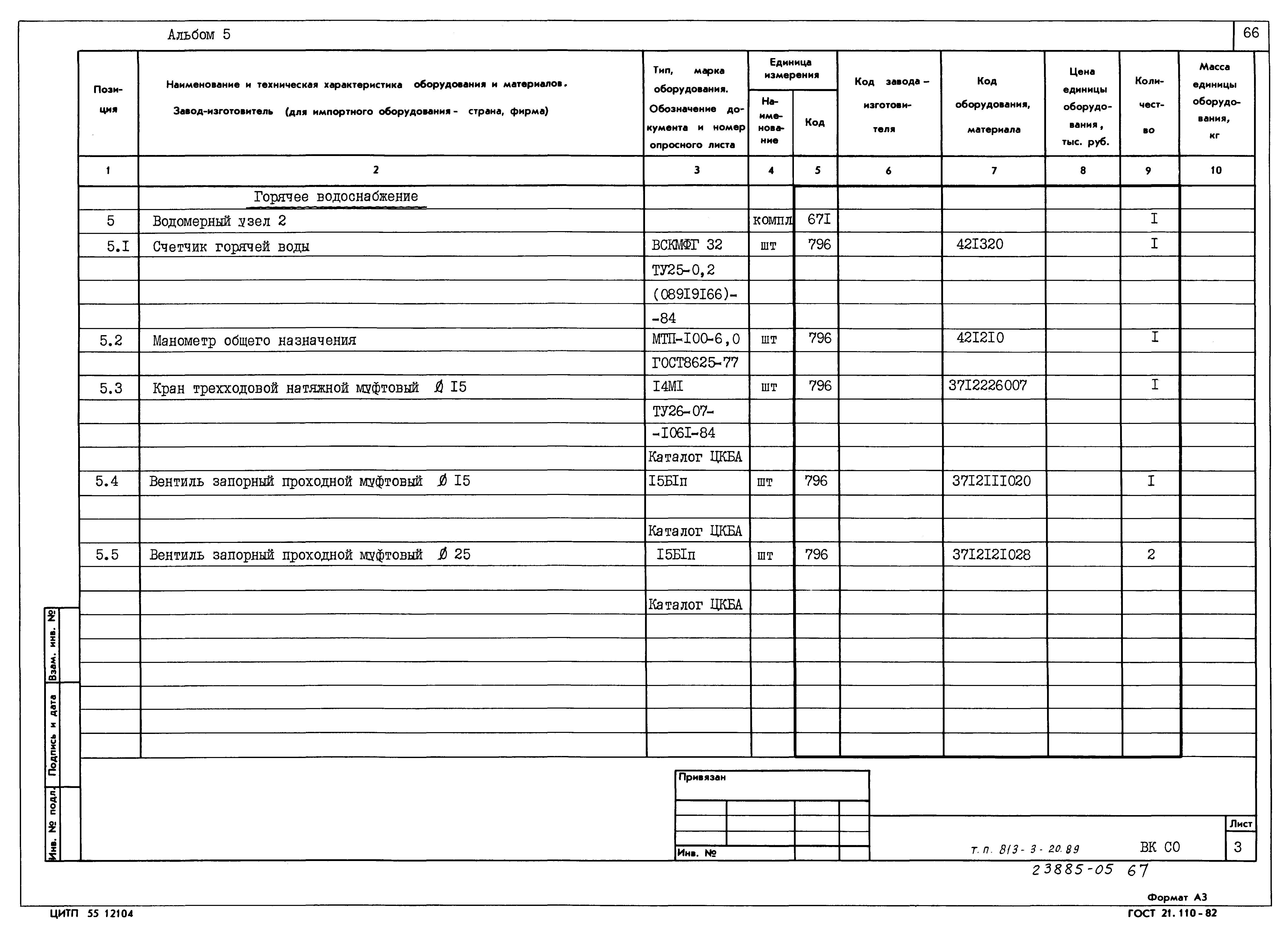 Типовой проект 813-3-20.89