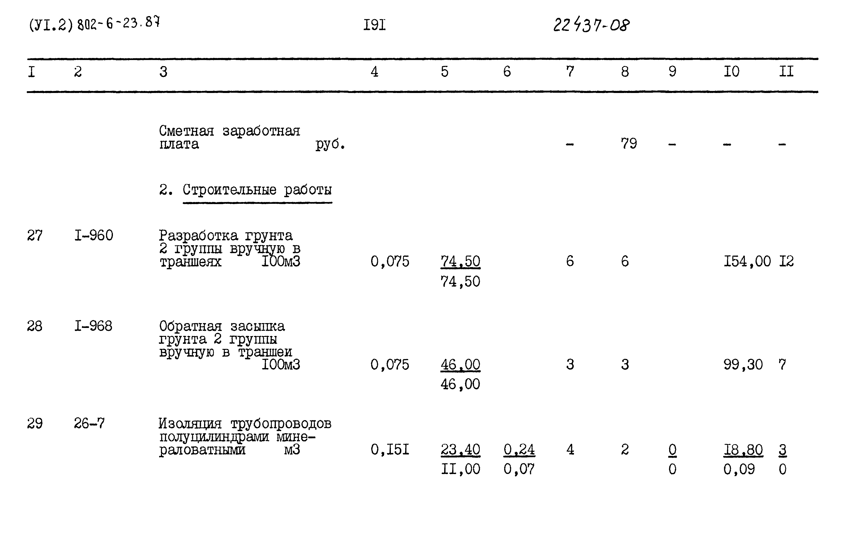Типовой проект 802-6-23.87