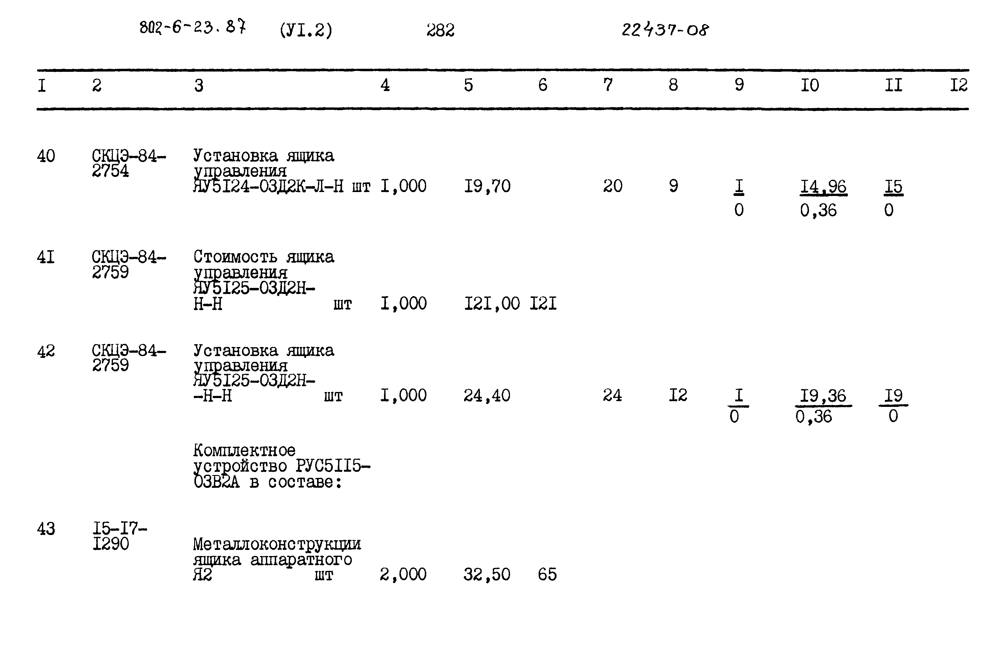 Типовой проект 802-6-23.87