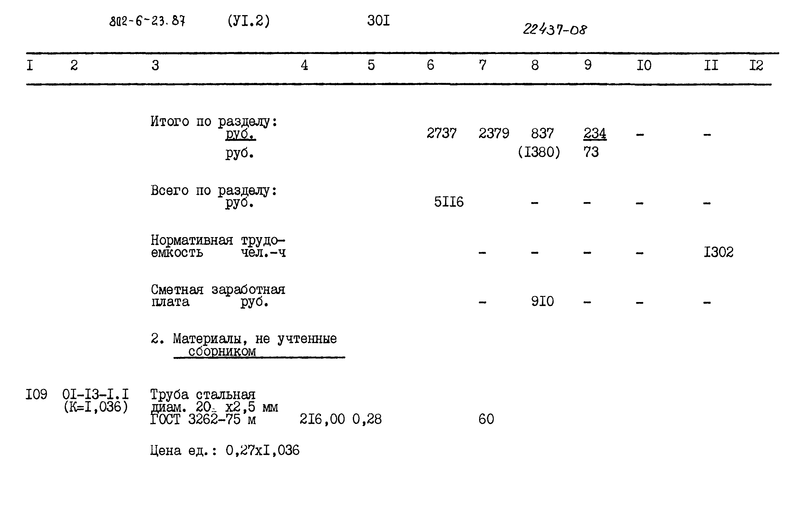 Типовой проект 802-6-23.87