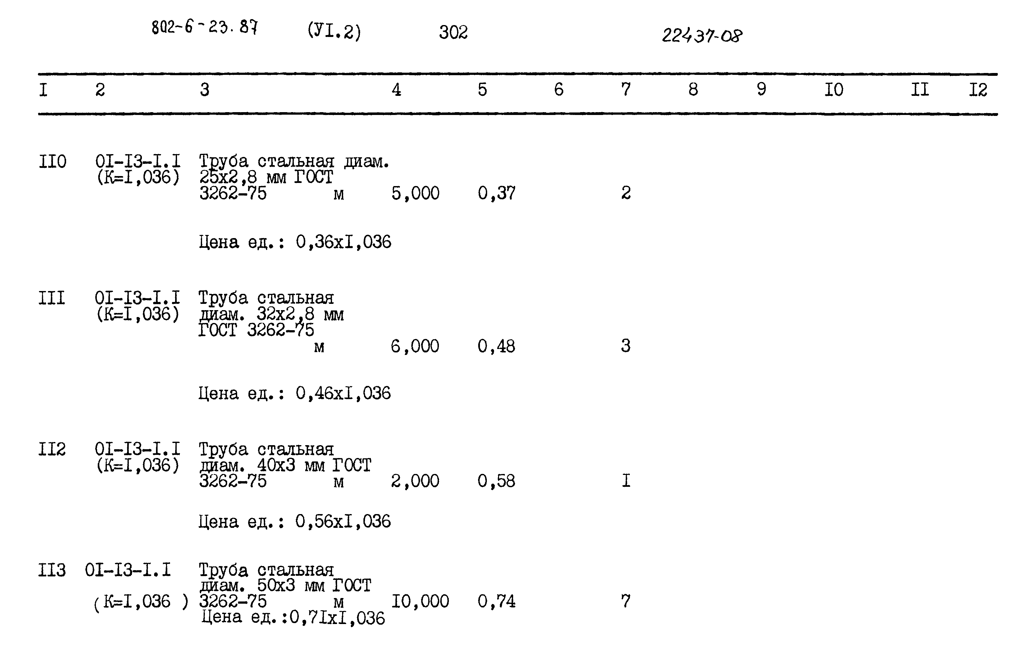 Типовой проект 802-6-23.87