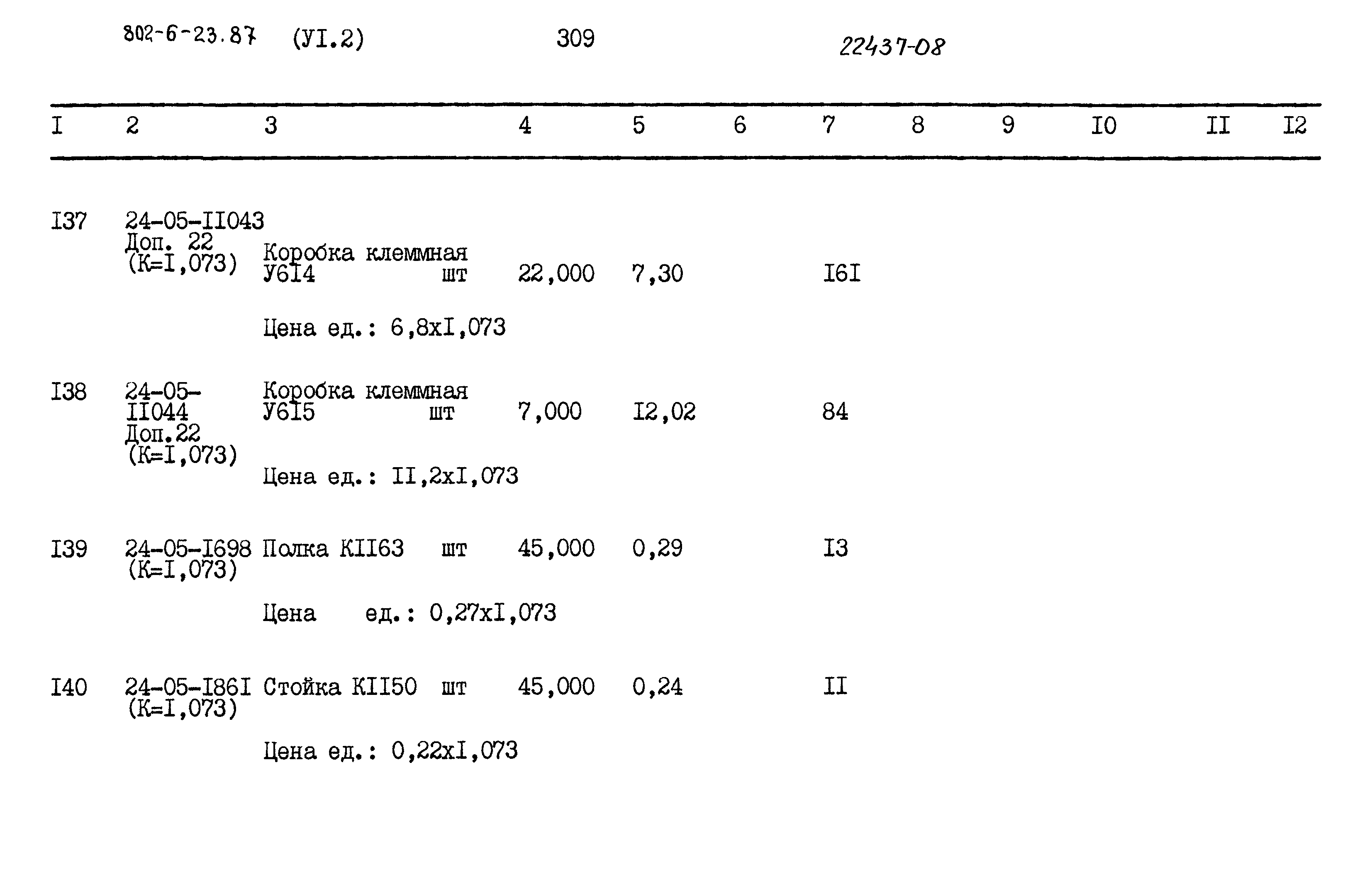 Типовой проект 802-6-23.87