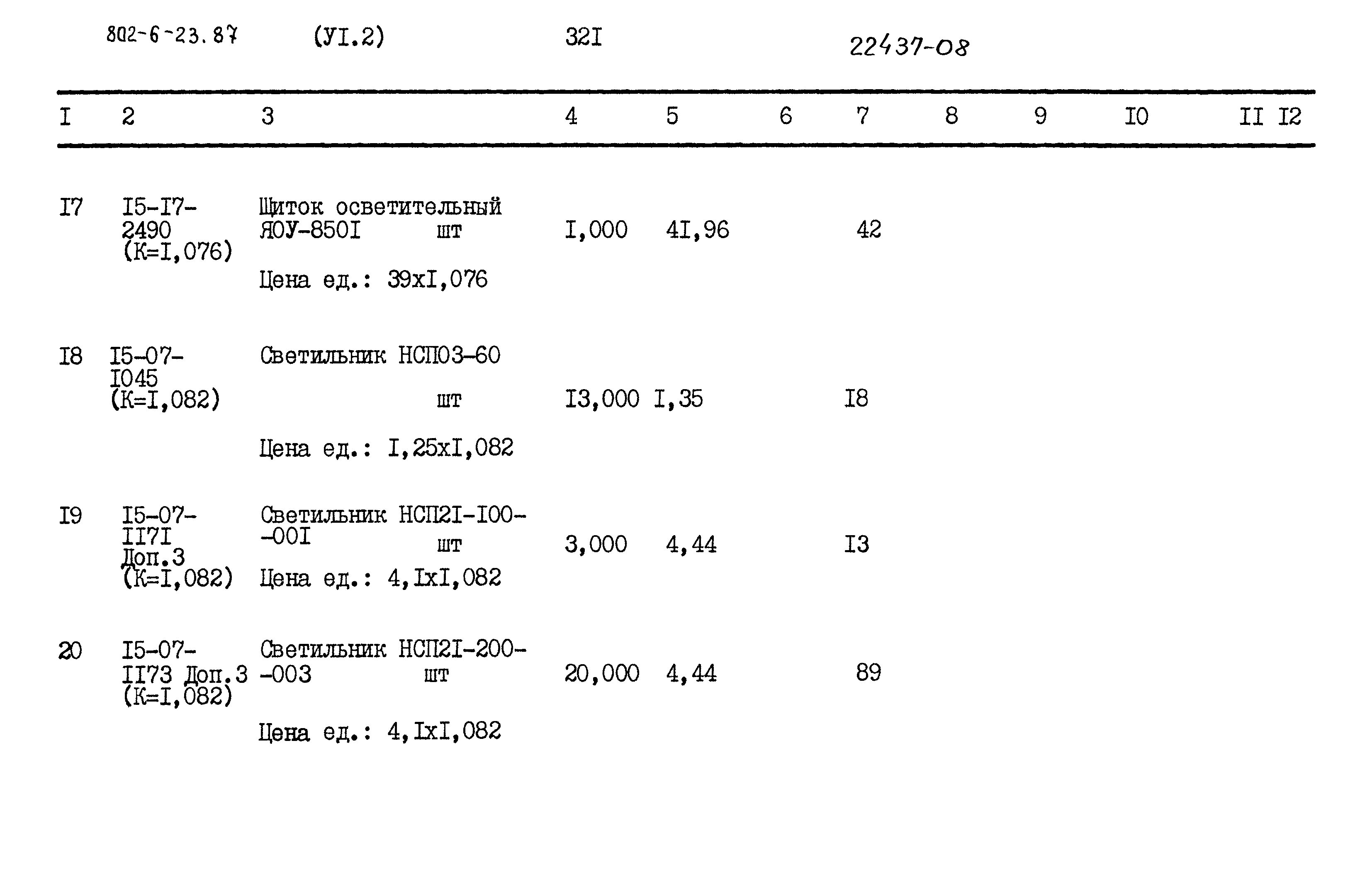 Типовой проект 802-6-23.87