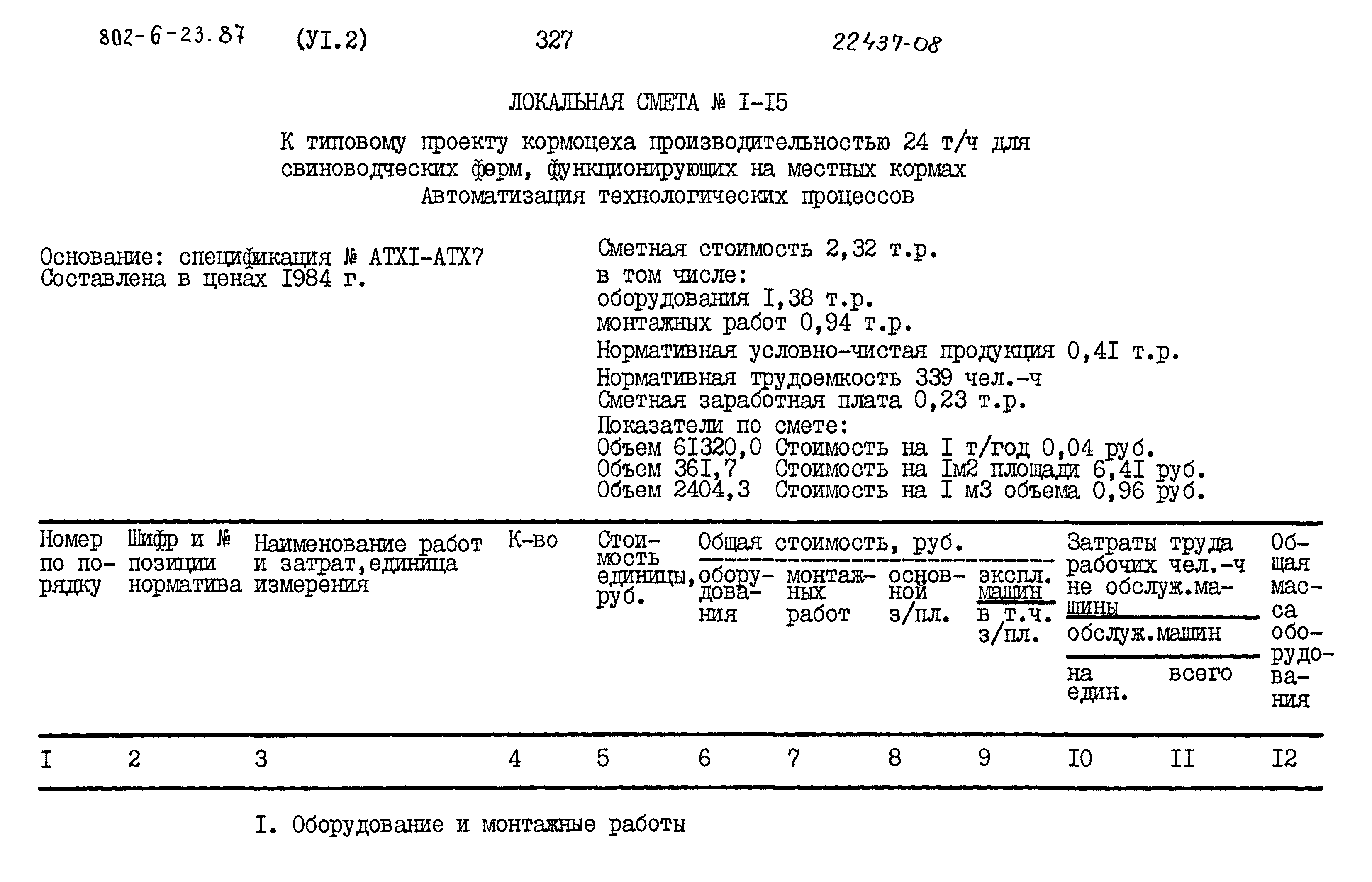 Типовой проект 802-6-23.87