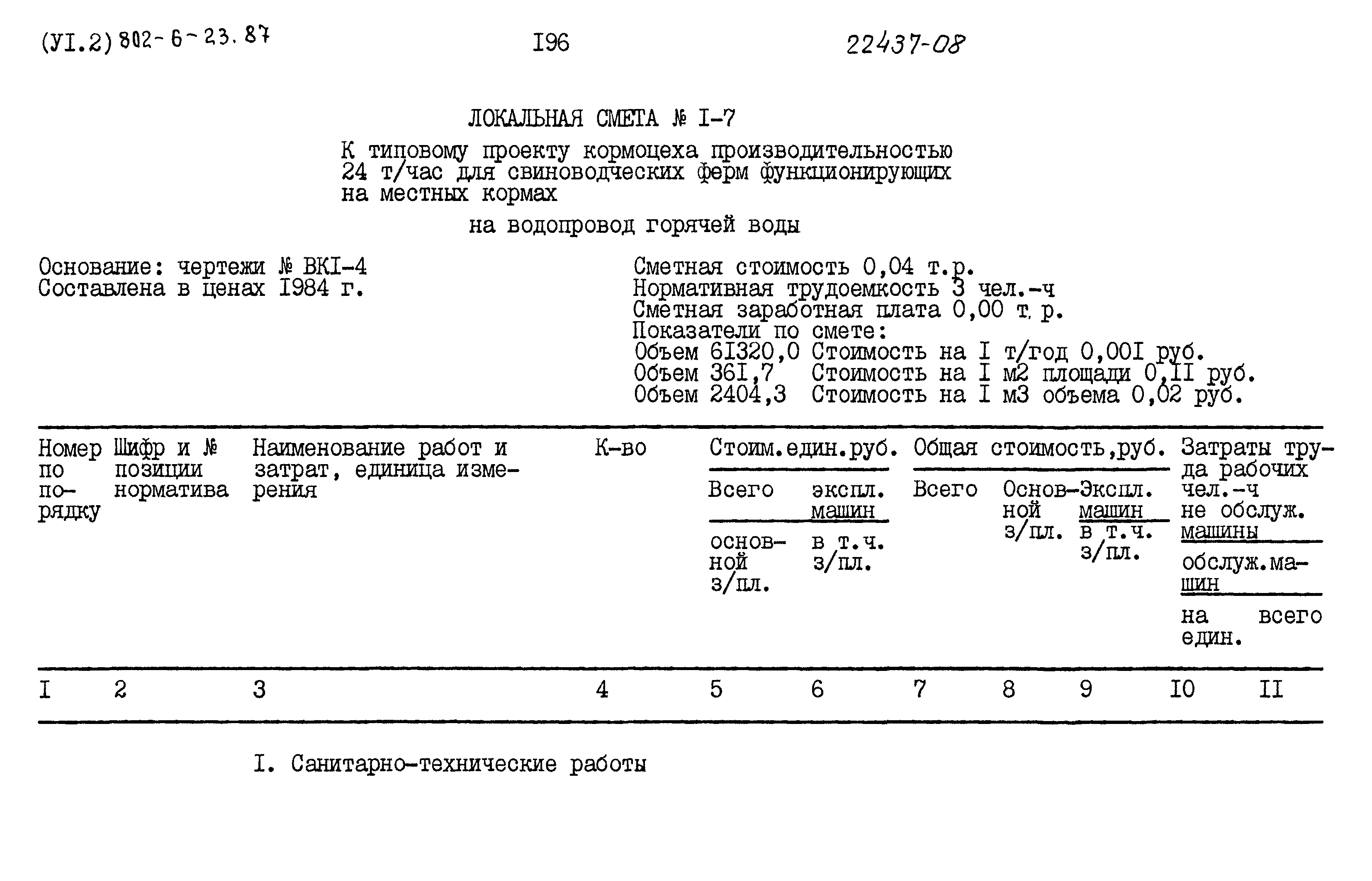 Типовой проект 802-6-23.87