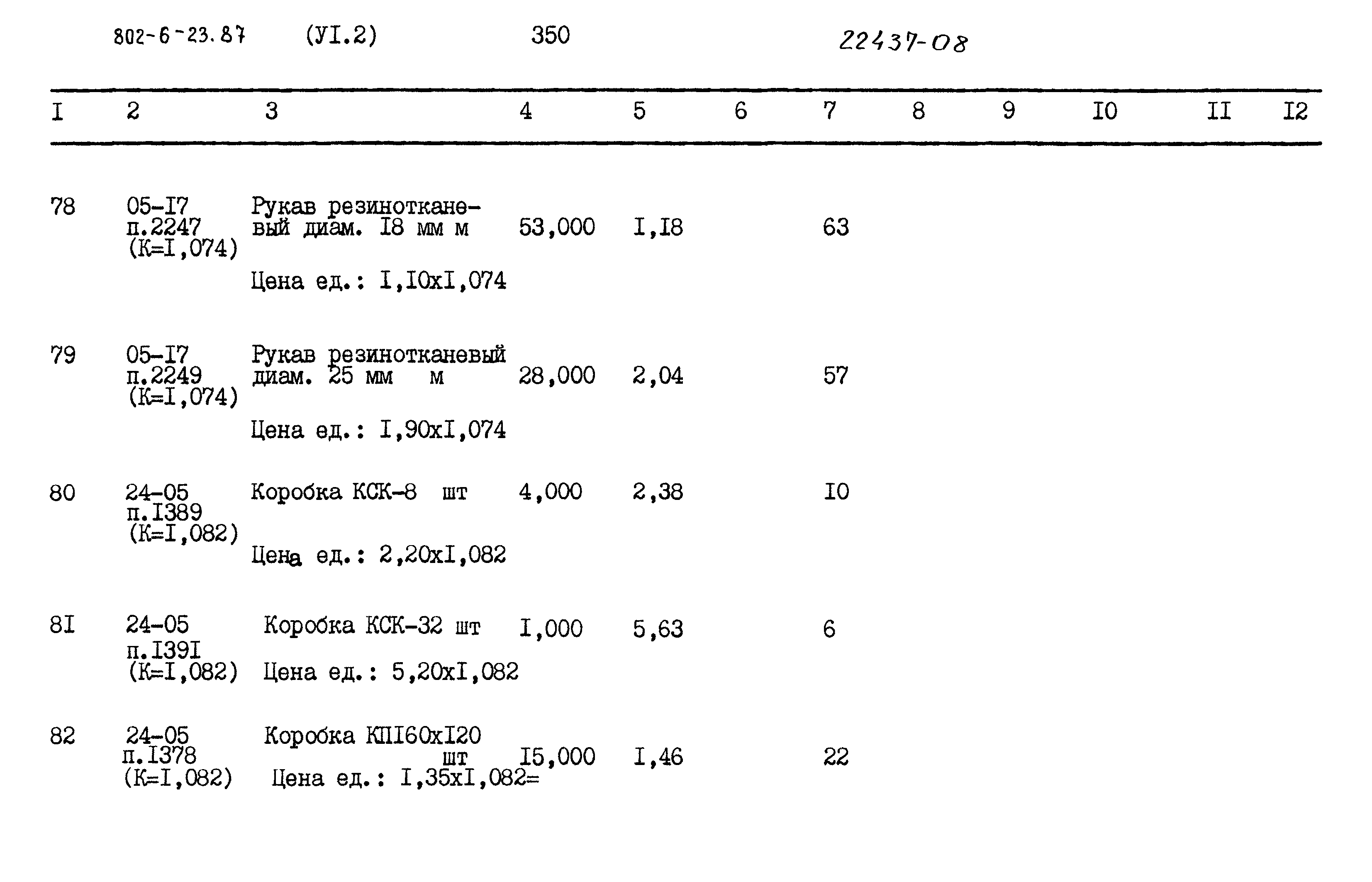 Типовой проект 802-6-23.87