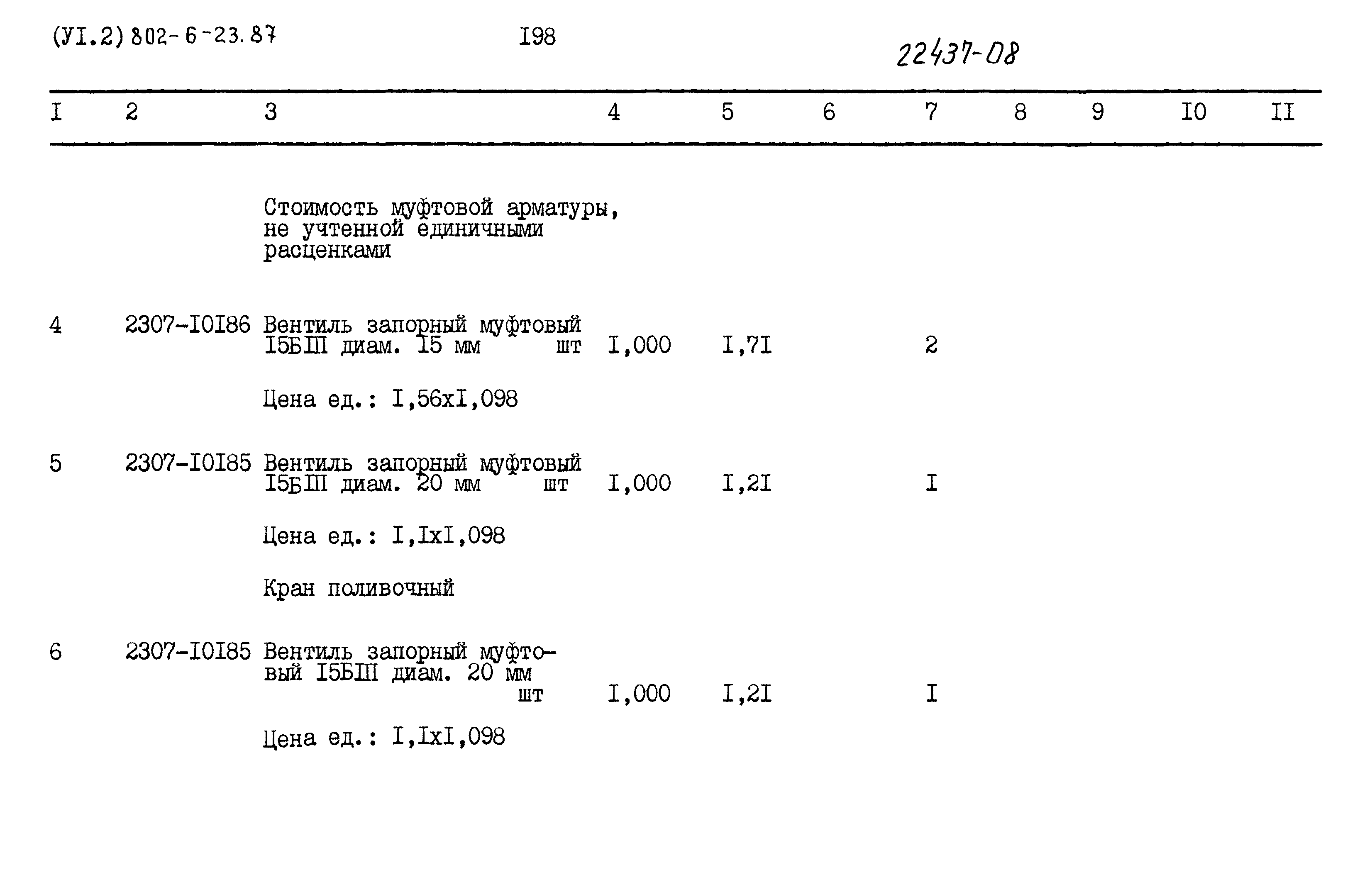 Типовой проект 802-6-23.87