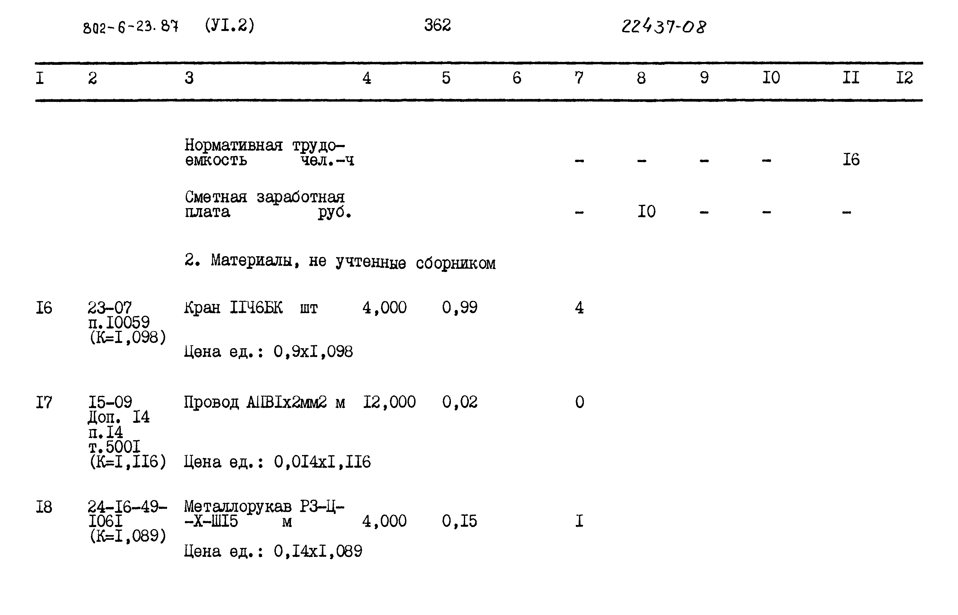 Типовой проект 802-6-23.87