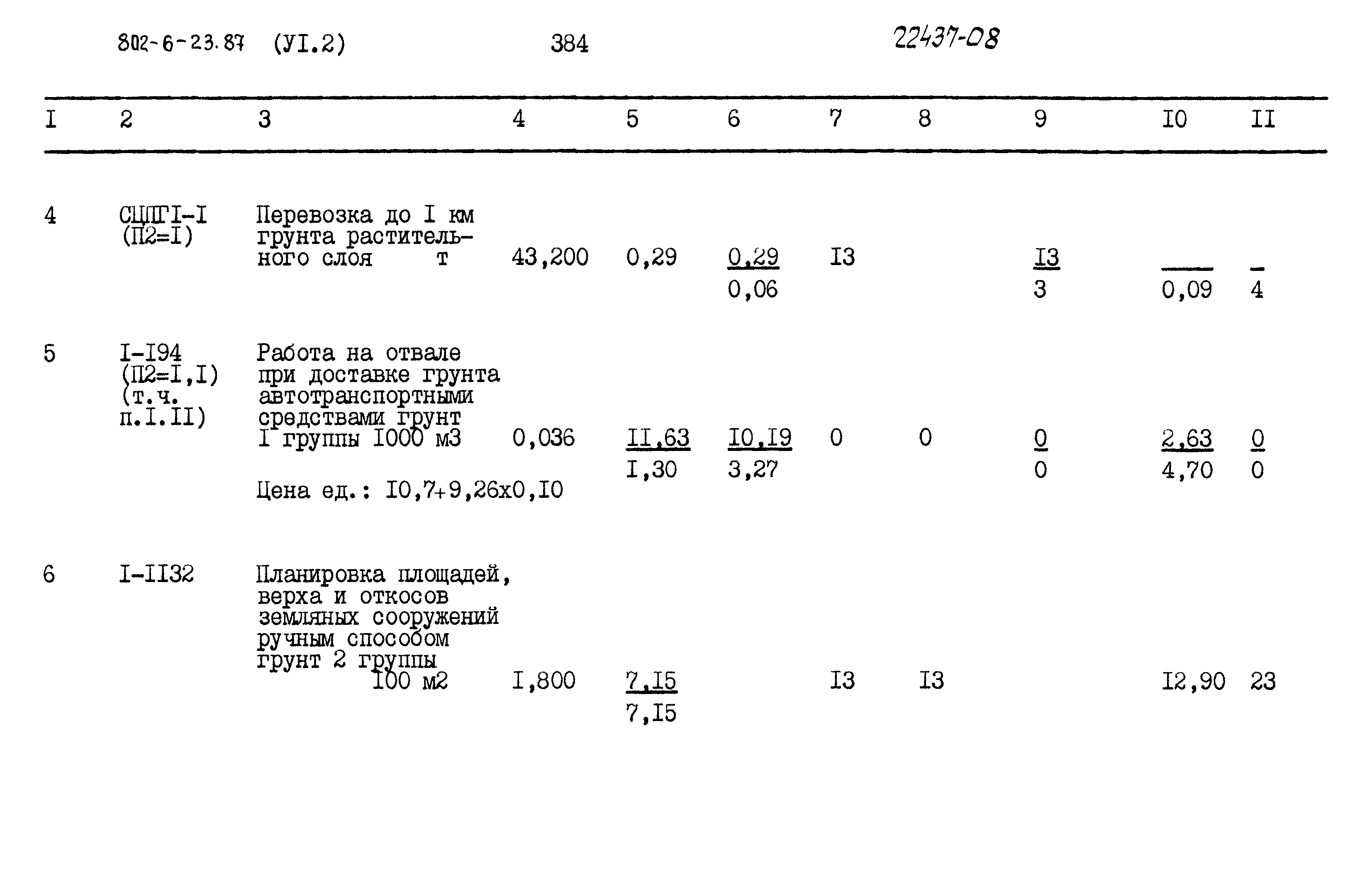 Типовой проект 802-6-23.87