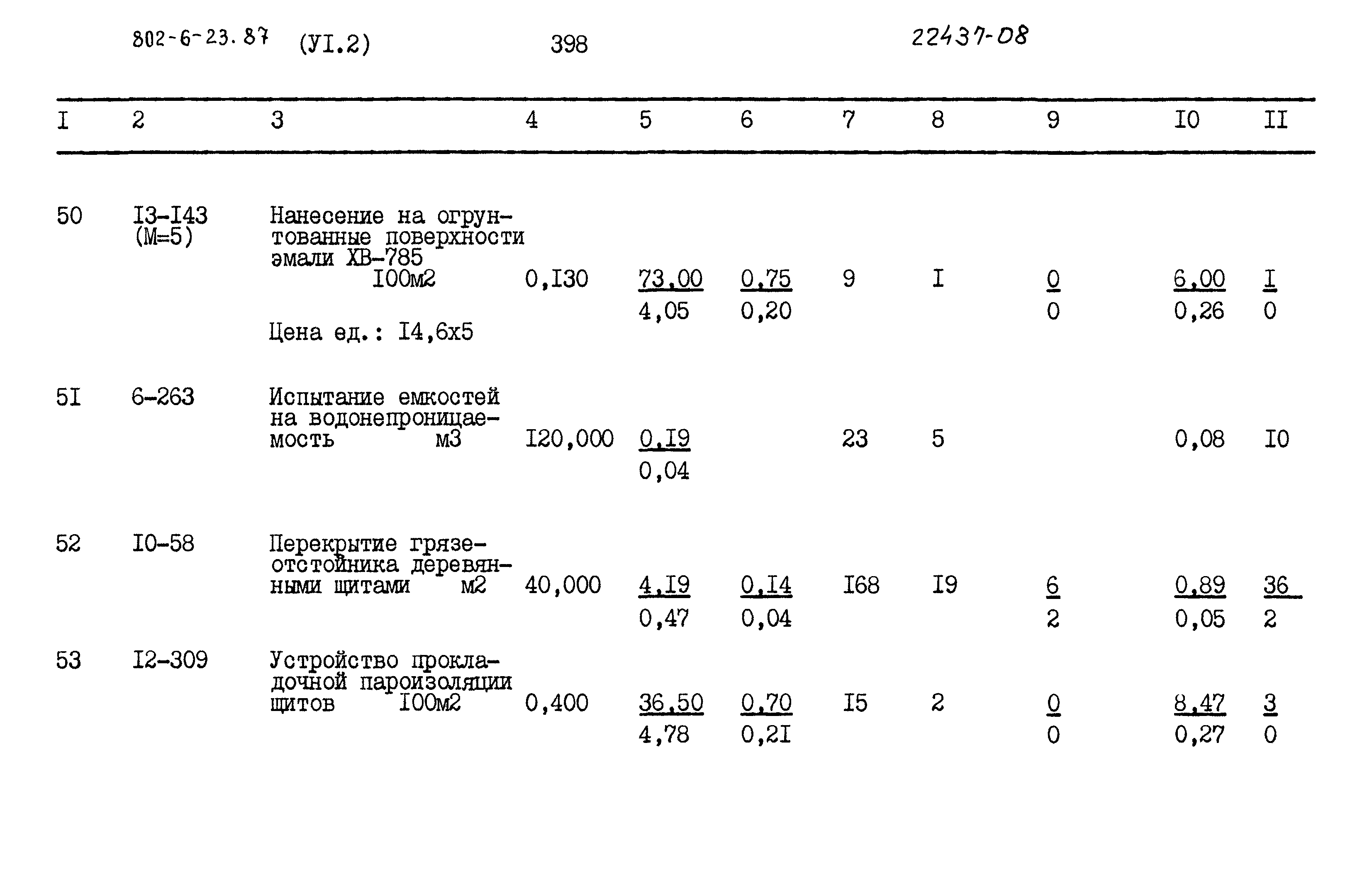 Типовой проект 802-6-23.87
