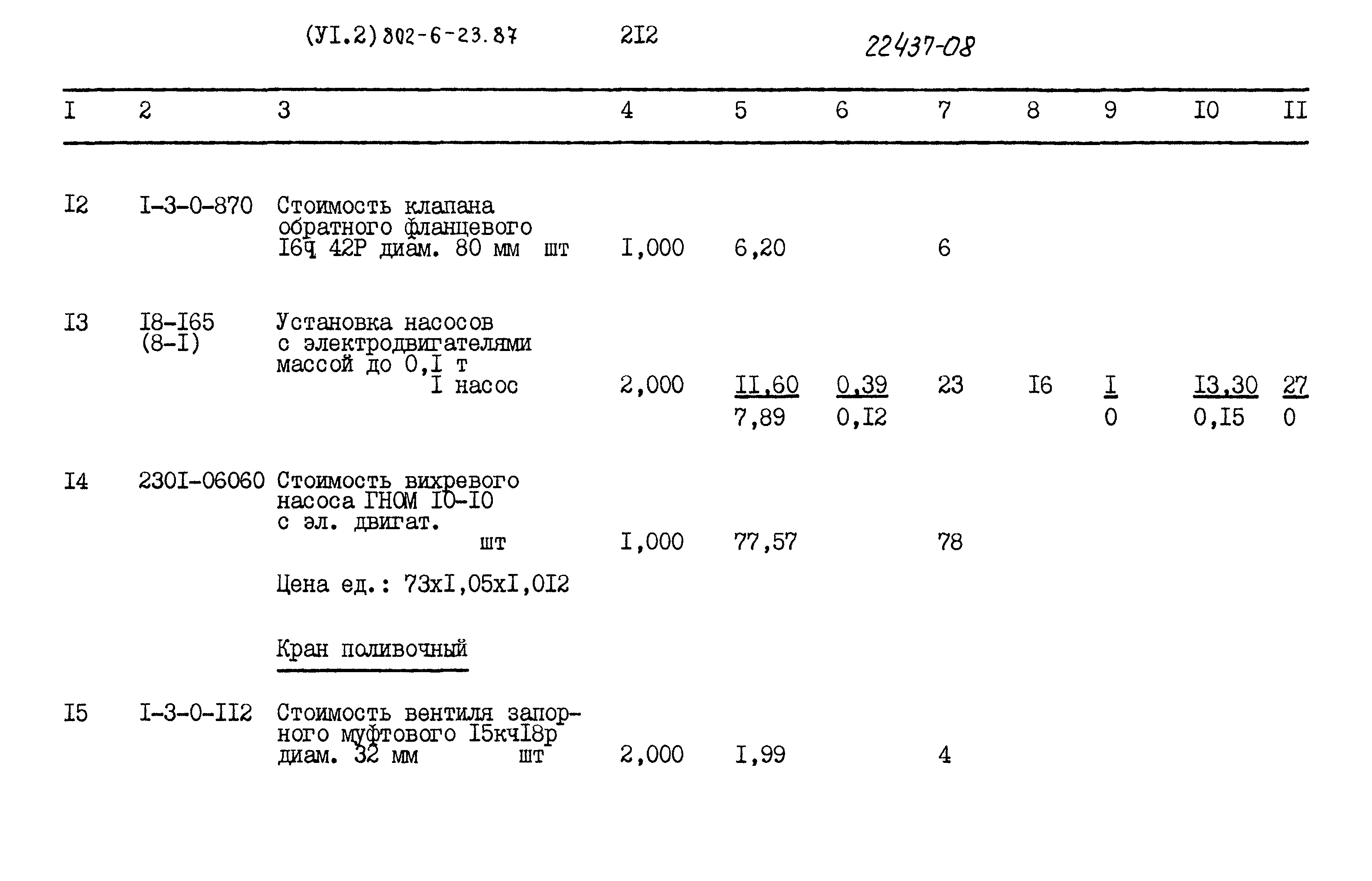 Типовой проект 802-6-23.87