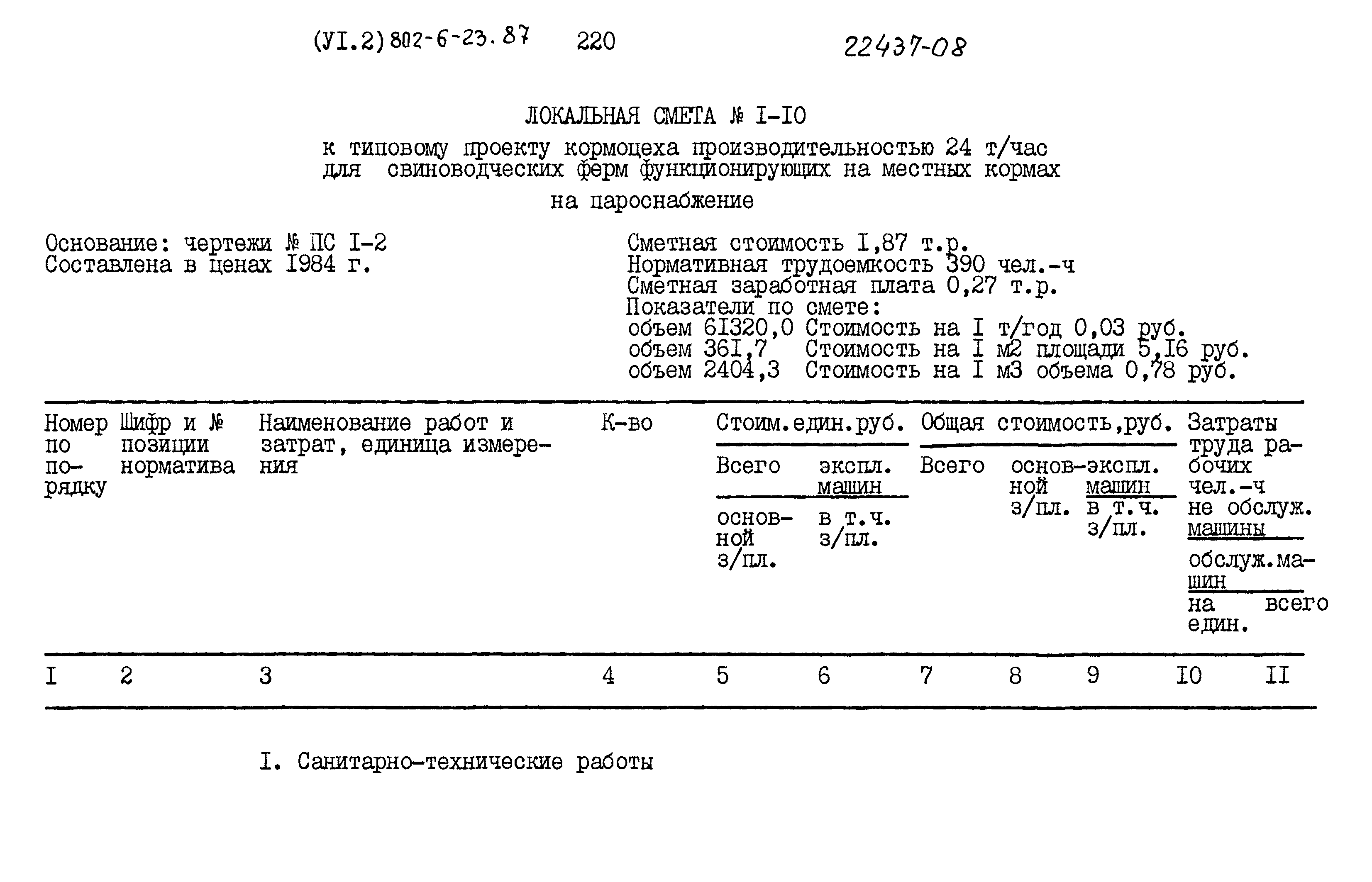 Типовой проект 802-6-23.87