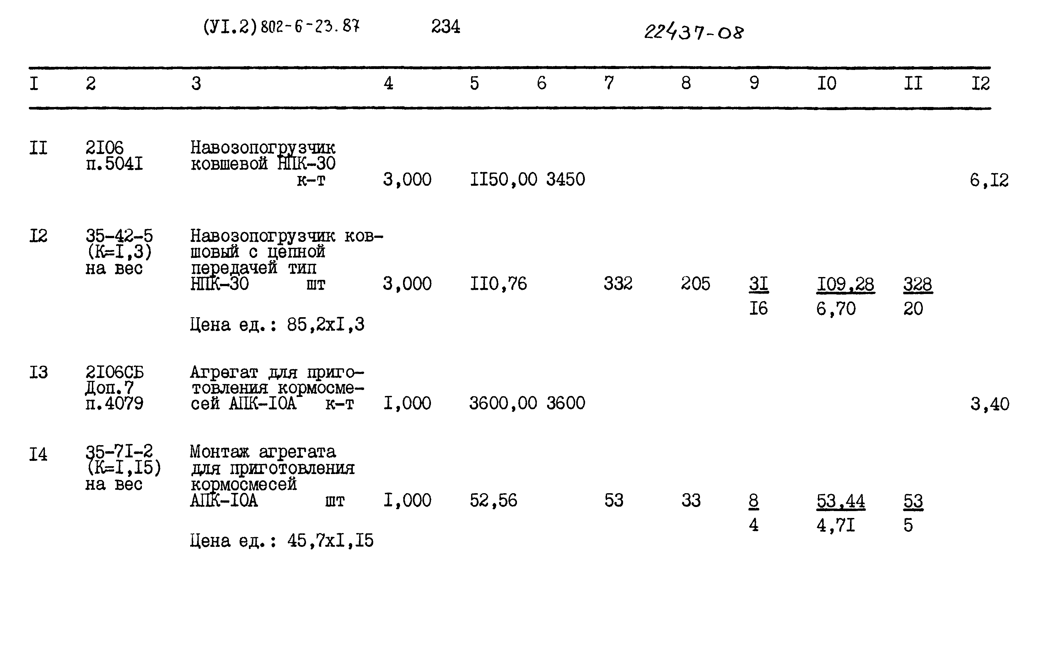 Типовой проект 802-6-23.87