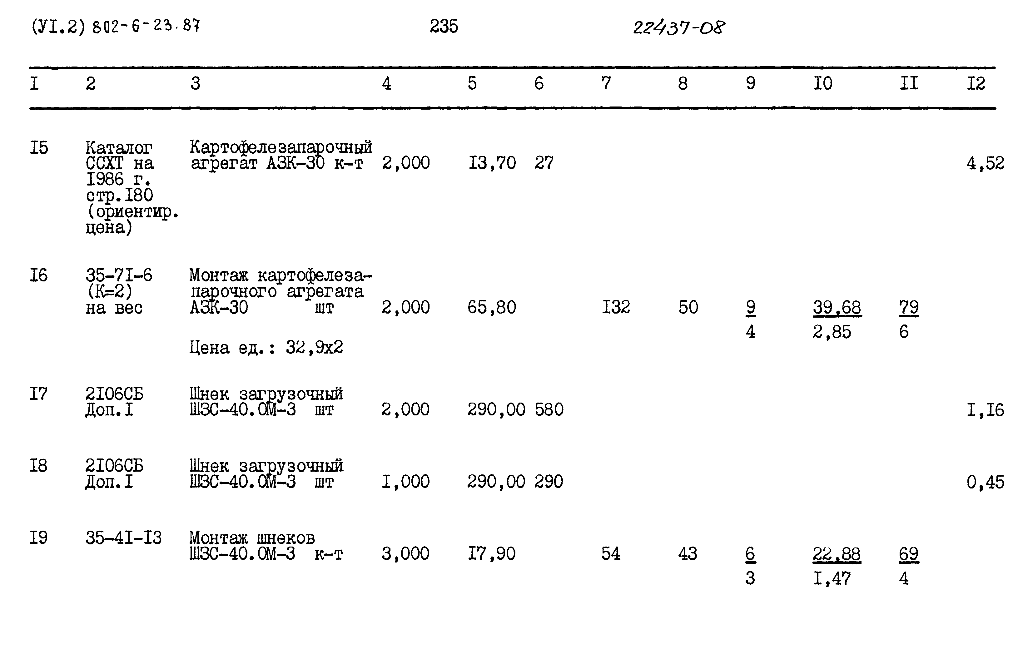 Типовой проект 802-6-23.87