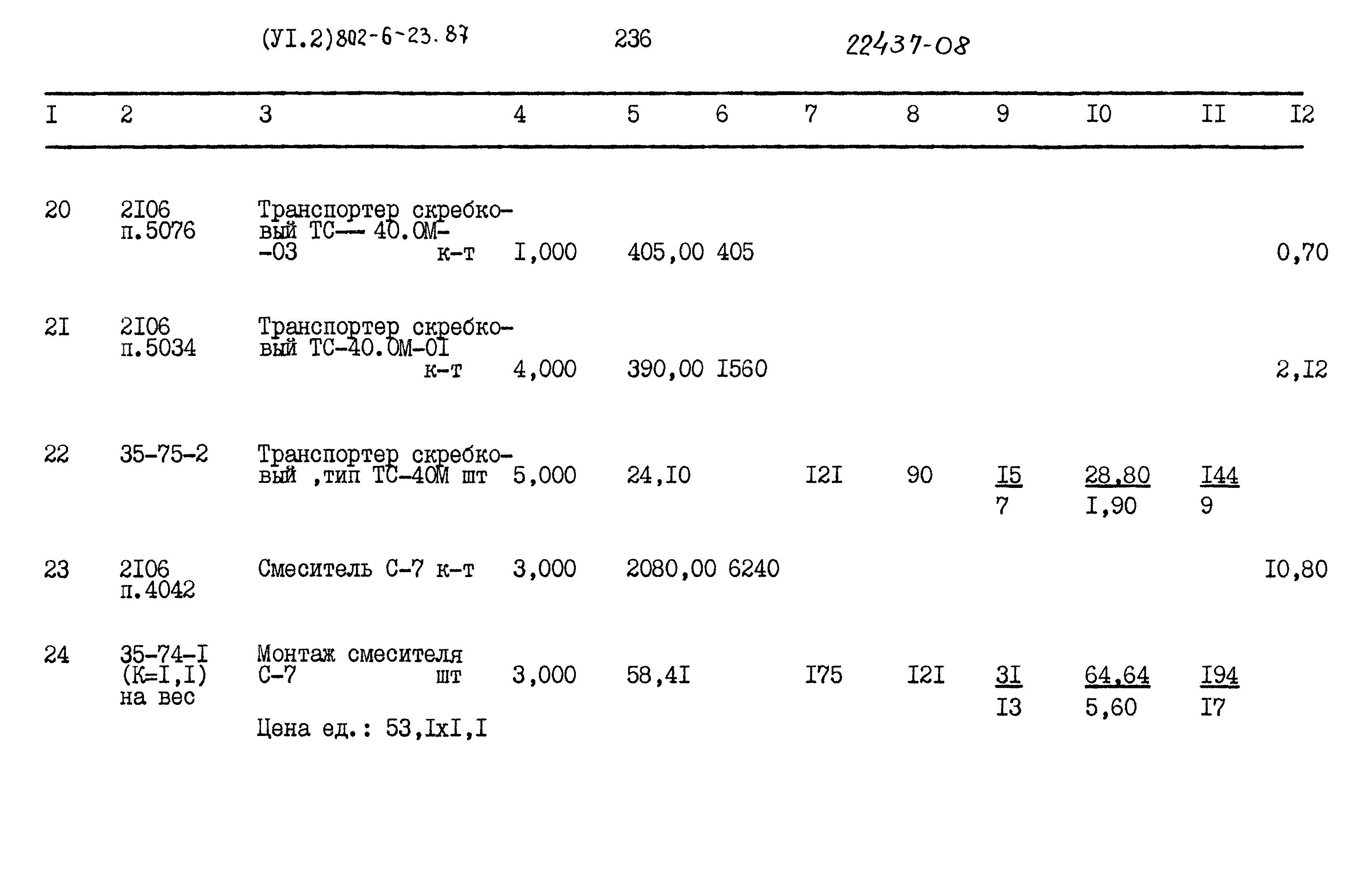 Типовой проект 802-6-23.87