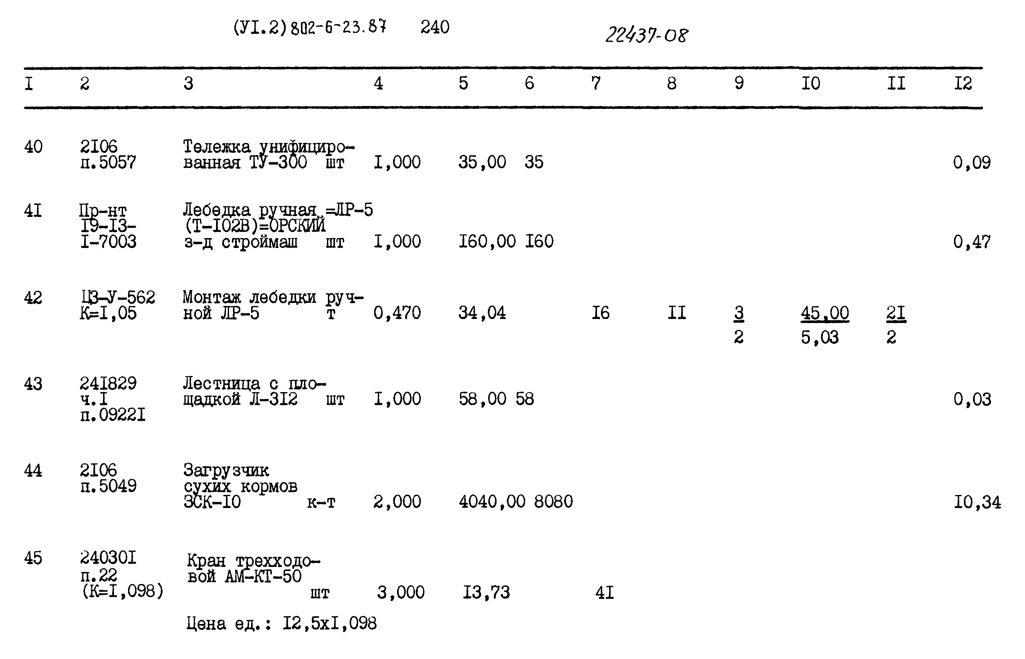 Типовой проект 802-6-23.87