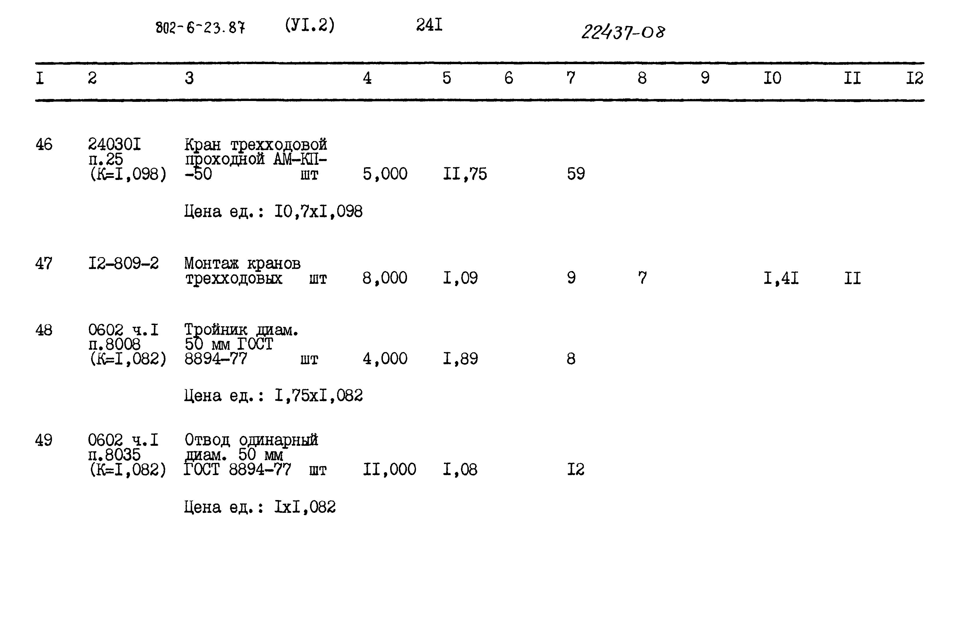 Типовой проект 802-6-23.87