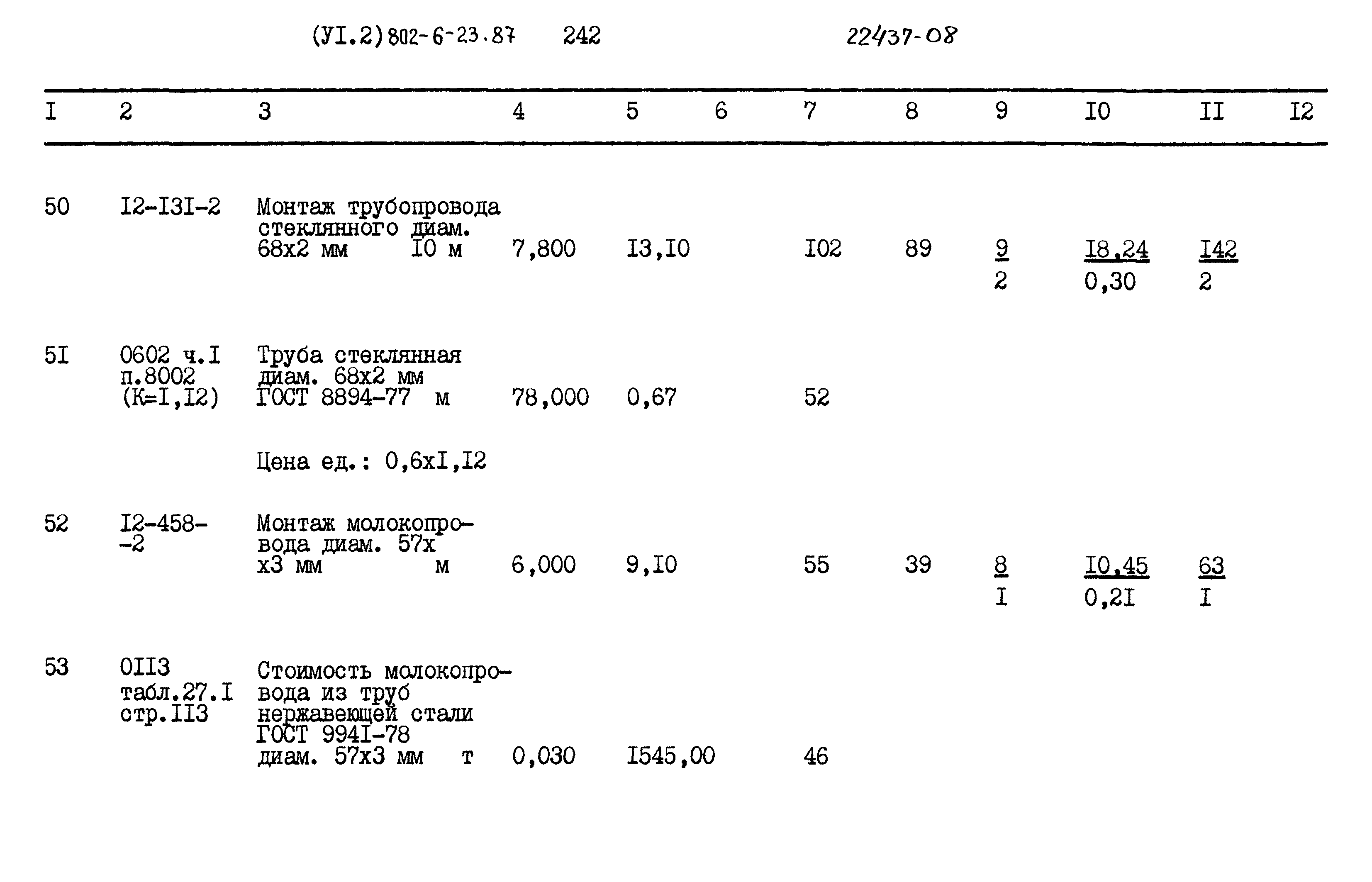 Типовой проект 802-6-23.87