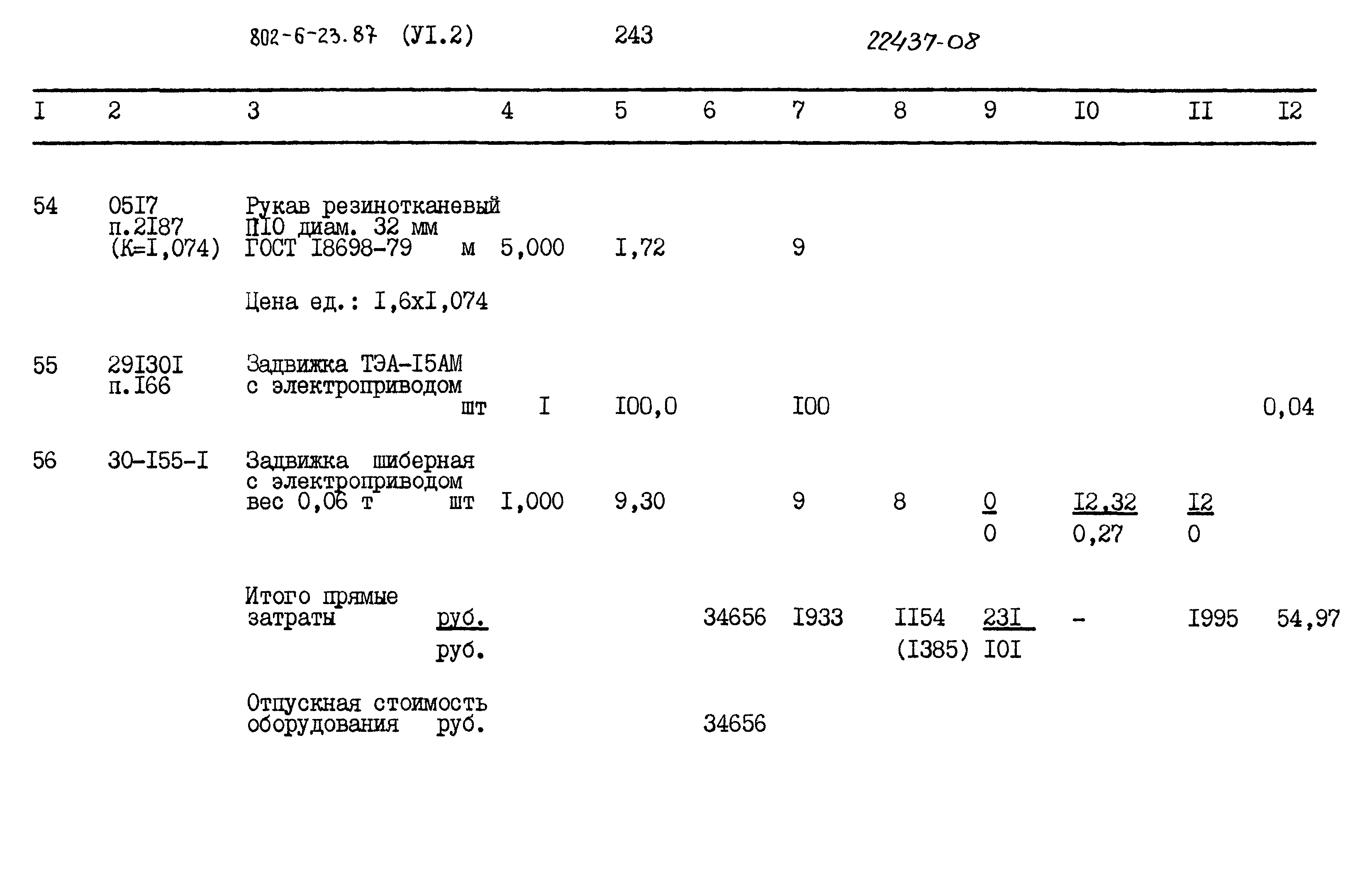 Типовой проект 802-6-23.87