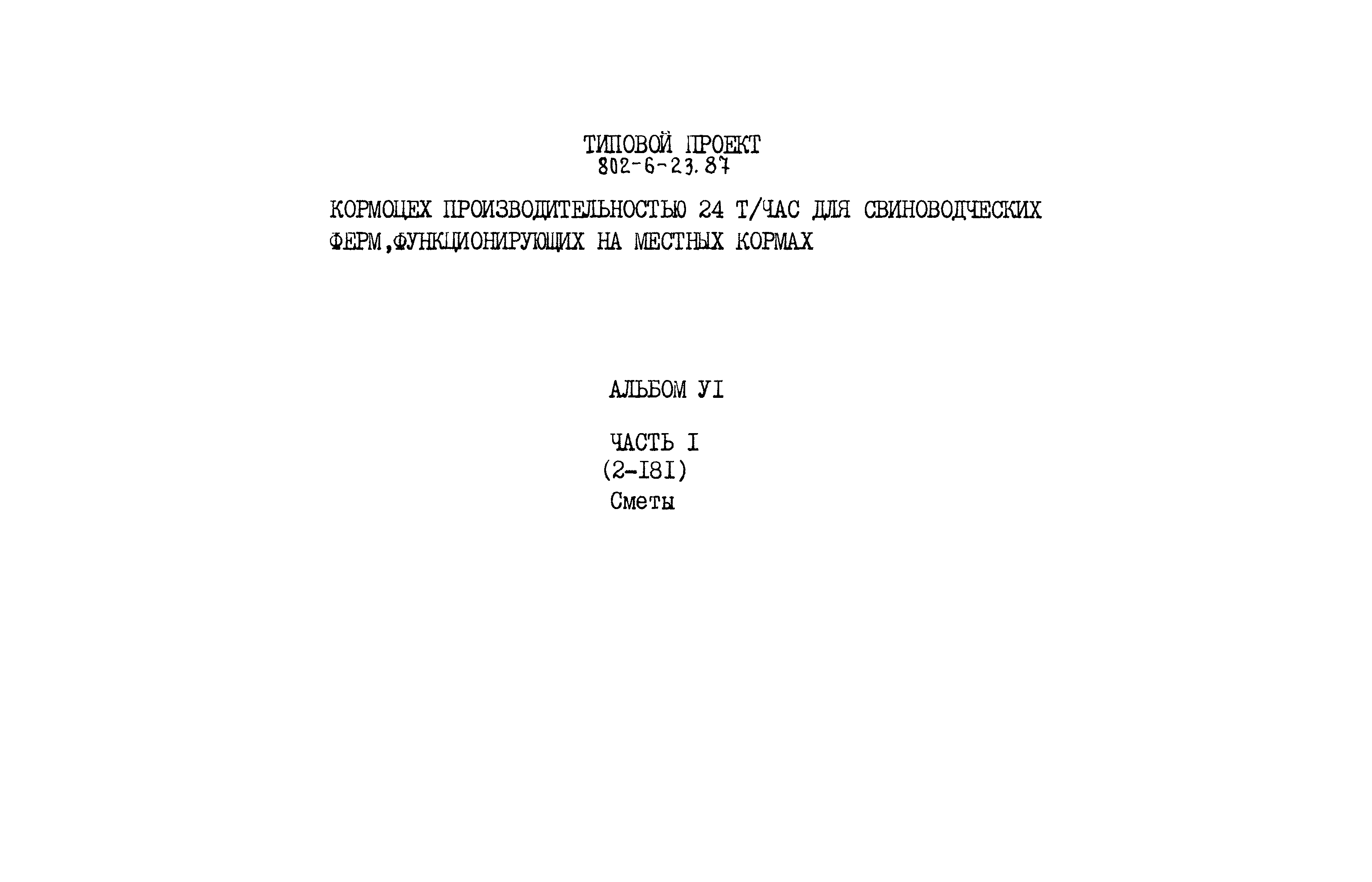 Типовой проект 802-6-23.87